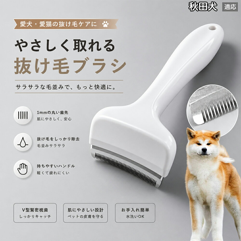 【最大40%OFFクーポン配布中】 秋田犬（Akita Inu） 抜け毛ブラシ 犬 猫 抜け毛取り 抜け毛除去 アンダーコート グルーミング ブラッシング ペットブラシ 毛玉予防 換毛期 対策 犬猫兼用 スリッカー 掃除