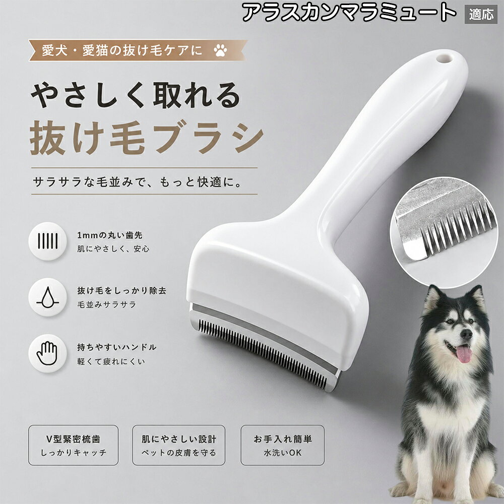 驚くほど取れる、プロ仕様の除毛ブラシです。密なV字刃が健康な毛を傷つけず、不要な死毛だけを効率よく取り除きます。長毛種やダブルコートのワンちゃん・ネコちゃんに最適で、毎日のブラッシング時間を大幅に短縮できる時短ケアアイテムです。 商品詳細 商品名 ペット用抜け毛ブラシ 犬 猫 グルーミングブラシ 適応ペット アラスカン・マラミュート 商品説明 ペットの抜け毛やアンダーコートをしっかり取り除ける、犬猫兼用の抜け毛ブラシです。 細かく並んだV字型の刃が抜け毛をしっかりキャッチし、被毛の奥に溜まった毛まで効率よくブラッシングできます。 アーチ型の刃がペットの体にフィットしやすく、接地面が広いためスムーズなブラッシングが可能。 皮膚に配慮した設計で、毎日のケアにも使いやすい仕様です。 抜け毛ケアだけでなく、毛玉予防や被毛の清潔維持にも役立ちます。 換毛期の抜け毛対策としてもおすすめです。 ABS樹脂とステンレス素材を採用し、軽量ながら丈夫。 ブラシ部分は水洗い可能なので、お手入れも簡単で衛生的に保てます。 シンプルなデザインで持ちやすく、初心者の方でも扱いやすいペット用グルーミングブラシです。 用途 抜け毛ケア アンダーコート除去 毛玉予防 ブラッシング グルーミング 被毛ケア 換毛期対策 ペット美容 ペットお手入れ 犬用ブラシ 猫用ブラシ 抜け毛掃除補助 室内抜け毛対策 ペットケア用品 バリエーション ホワイト ピンク 仕様 サイズ：約10.5×14.5cm 素材：ABS ステンレス 重さ:105g 対応：犬 猫兼用 特徴：抜け毛除去 毛玉予防 水洗いOK 軽量設計 対象毛質：長毛種 短毛種 ダブルコート お手入れ 使用後は付着した毛を取り除いてください。 ブラシ部分は水洗い可能です。 洗浄後はしっかり乾燥させてから保管してください。 汚れが気になる場合は中性洗剤で優しく洗浄してください。 注意事項 本製品はペット用です。用途以外には使用しないでください。 皮膚に異常がある場合は使用をお控えください。 強く押し付けず、優しくブラッシングしてください。 ペットが嫌がる場合は無理に使用しないでください。 使用後はお子様の手の届かない場所に保管してください。 海外輸入品のため、若干の個体差や細かな傷がある場合がございます。 モニター環境により色味が実物と異なる場合があります。 生産国 CHINA 梱包や発送 商品は簡易梱包にて発送いたします。 予めご了承ください。 関連キーワード いぬ ぬけげ ぶらし ねこ ぬけげとり こーむ らくらく 取れる 毎日 お手入れ セット 柴犬 トイプードル チワワ ポメラニアン ゴールデンレトリバー ラブラドール 秋田犬 コーギー 猫全般 スコティッシュ アメリカンショートヘア 長毛種 短毛種 ダブルコート 室内飼い 必需品 子犬 子猫 老犬 シニア パパ ママ 人気 おすすめ 安い コスパ
