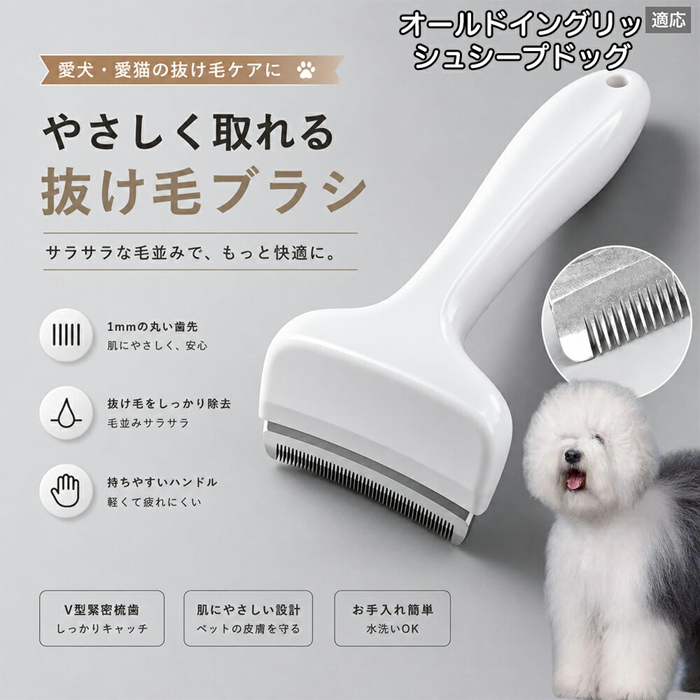 【20倍ポイント】 オールド・イングリッシュ・シープドッグ 抜け毛ブラシ 犬 猫 抜け毛取り 抜け毛 ...