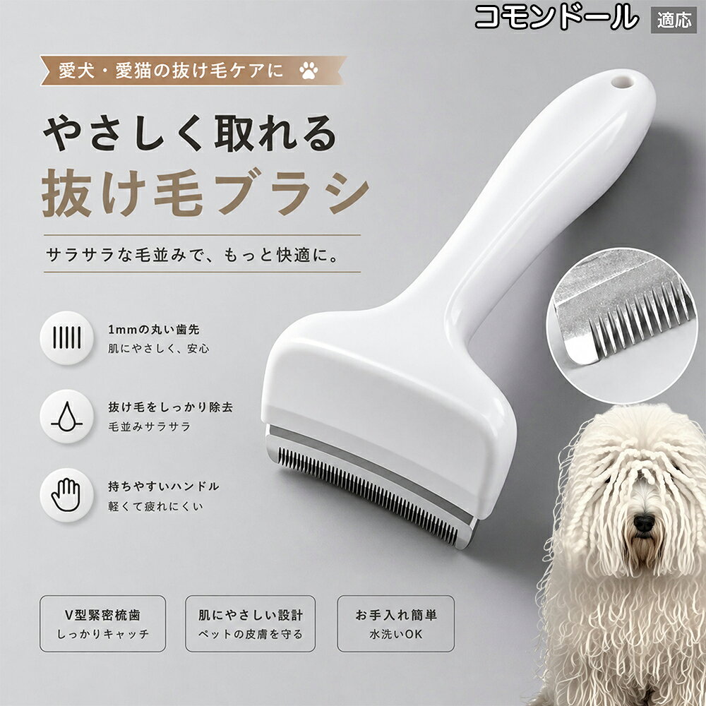 【最大40%OFFクーポン配布中】 コモンドール（Komondor） 抜け毛ブラシ 犬 猫 抜け...