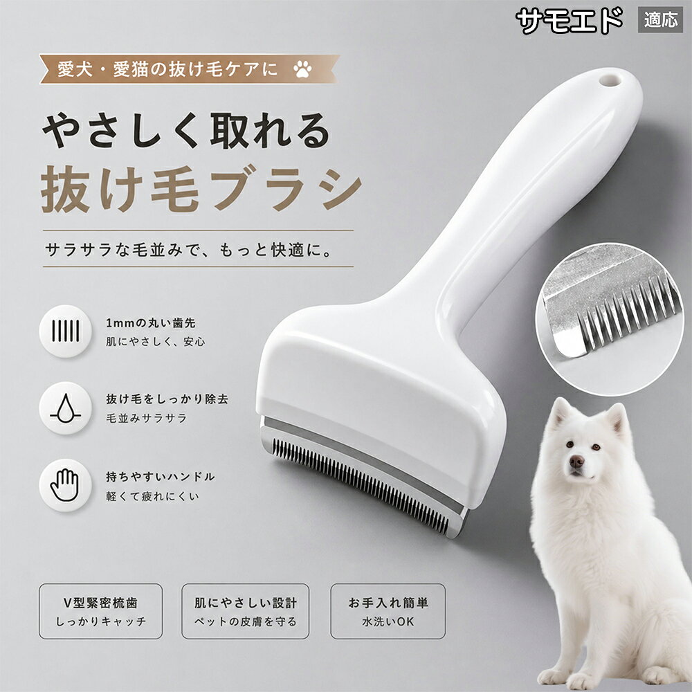 驚くほど取れる、プロ仕様の除毛ブラシです。密なV字刃が健康な毛を傷つけず、不要な死毛だけを効率よく取り除きます。長毛種やダブルコートのワンちゃん・ネコちゃんに最適で、毎日のブラッシング時間を大幅に短縮できる時短ケアアイテムです。 商品詳細 商品名 ペット用抜け毛ブラシ 犬 猫 グルーミングブラシ 適応ペット サモエド（Samoyed） 商品説明 ペットの抜け毛やアンダーコートをしっかり取り除ける、犬猫兼用の抜け毛ブラシです。 細かく並んだV字型の刃が抜け毛をしっかりキャッチし、被毛の奥に溜まった毛まで効率よくブラッシングできます。 アーチ型の刃がペットの体にフィットしやすく、接地面が広いためスムーズなブラッシングが可能。 皮膚に配慮した設計で、毎日のケアにも使いやすい仕様です。 抜け毛ケアだけでなく、毛玉予防や被毛の清潔維持にも役立ちます。 換毛期の抜け毛対策としてもおすすめです。 ABS樹脂とステンレス素材を採用し、軽量ながら丈夫。 ブラシ部分は水洗い可能なので、お手入れも簡単で衛生的に保てます。 シンプルなデザインで持ちやすく、初心者の方でも扱いやすいペット用グルーミングブラシです。 用途 抜け毛ケア アンダーコート除去 毛玉予防 ブラッシング グルーミング 被毛ケア 換毛期対策 ペット美容 ペットお手入れ 犬用ブラシ 猫用ブラシ 抜け毛掃除補助 室内抜け毛対策 ペットケア用品 バリエーション ホワイト ピンク 仕様 サイズ：約10.5×14.5cm 素材：ABS ステンレス 重さ:105g 対応：犬 猫兼用 特徴：抜け毛除去 毛玉予防 水洗いOK 軽量設計 対象毛質：長毛種 短毛種 ダブルコート お手入れ 使用後は付着した毛を取り除いてください。 ブラシ部分は水洗い可能です。 洗浄後はしっかり乾燥させてから保管してください。 汚れが気になる場合は中性洗剤で優しく洗浄してください。 注意事項 本製品はペット用です。用途以外には使用しないでください。 皮膚に異常がある場合は使用をお控えください。 強く押し付けず、優しくブラッシングしてください。 ペットが嫌がる場合は無理に使用しないでください。 使用後はお子様の手の届かない場所に保管してください。 海外輸入品のため、若干の個体差や細かな傷がある場合がございます。 モニター環境により色味が実物と異なる場合があります。 生産国 CHINA 梱包や発送 商品は簡易梱包にて発送いたします。 予めご了承ください。 関連キーワード いぬ ぬけげ ぶらし ねこ ぬけげとり こーむ らくらく 取れる 毎日 お手入れ セット 柴犬 トイプードル チワワ ポメラニアン ゴールデンレトリバー ラブラドール 秋田犬 コーギー 猫全般 スコティッシュ アメリカンショートヘア 長毛種 短毛種 ダブルコート 室内飼い 必需品 子犬 子猫 老犬 シニア パパ ママ 人気 おすすめ 安い コスパ