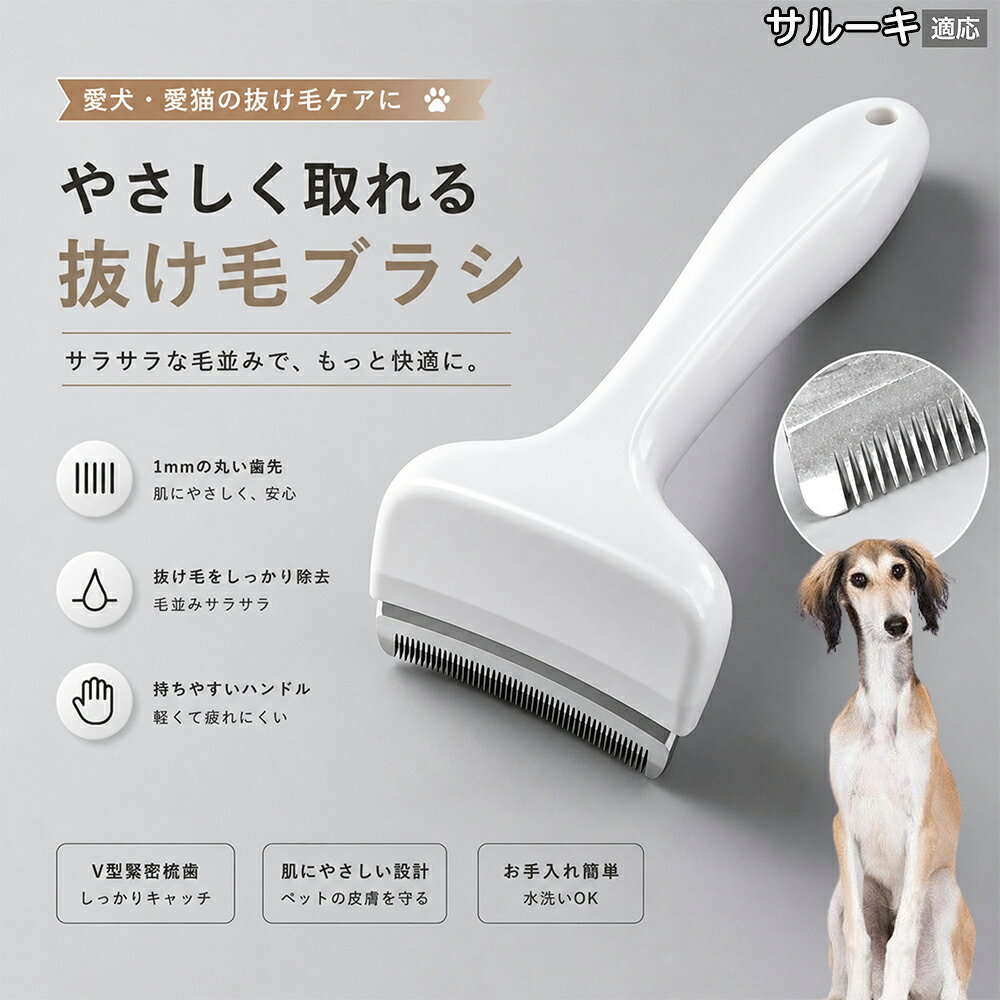 驚くほど取れる、プロ仕様の除毛ブラシです。密なV字刃が健康な毛を傷つけず、不要な死毛だけを効率よく取り除きます。長毛種やダブルコートのワンちゃん・ネコちゃんに最適で、毎日のブラッシング時間を大幅に短縮できる時短ケアアイテムです。 商品詳細 商品名 ペット用抜け毛ブラシ 犬 猫 グルーミングブラシ 適応ペット サルーキ（Saluki） 商品説明 ペットの抜け毛やアンダーコートをしっかり取り除ける、犬猫兼用の抜け毛ブラシです。 細かく並んだV字型の刃が抜け毛をしっかりキャッチし、被毛の奥に溜まった毛まで効率よくブラッシングできます。 アーチ型の刃がペットの体にフィットしやすく、接地面が広いためスムーズなブラッシングが可能。 皮膚に配慮した設計で、毎日のケアにも使いやすい仕様です。 抜け毛ケアだけでなく、毛玉予防や被毛の清潔維持にも役立ちます。 換毛期の抜け毛対策としてもおすすめです。 ABS樹脂とステンレス素材を採用し、軽量ながら丈夫。 ブラシ部分は水洗い可能なので、お手入れも簡単で衛生的に保てます。 シンプルなデザインで持ちやすく、初心者の方でも扱いやすいペット用グルーミングブラシです。 用途 抜け毛ケア アンダーコート除去 毛玉予防 ブラッシング グルーミング 被毛ケア 換毛期対策 ペット美容 ペットお手入れ 犬用ブラシ 猫用ブラシ 抜け毛掃除補助 室内抜け毛対策 ペットケア用品 バリエーション ホワイト ピンク 仕様 サイズ：約10.5×14.5cm 素材：ABS ステンレス 重さ:105g 対応：犬 猫兼用 特徴：抜け毛除去 毛玉予防 水洗いOK 軽量設計 対象毛質：長毛種 短毛種 ダブルコート お手入れ 使用後は付着した毛を取り除いてください。 ブラシ部分は水洗い可能です。 洗浄後はしっかり乾燥させてから保管してください。 汚れが気になる場合は中性洗剤で優しく洗浄してください。 注意事項 本製品はペット用です。用途以外には使用しないでください。 皮膚に異常がある場合は使用をお控えください。 強く押し付けず、優しくブラッシングしてください。 ペットが嫌がる場合は無理に使用しないでください。 使用後はお子様の手の届かない場所に保管してください。 海外輸入品のため、若干の個体差や細かな傷がある場合がございます。 モニター環境により色味が実物と異なる場合があります。 生産国 CHINA 梱包や発送 商品は簡易梱包にて発送いたします。 予めご了承ください。 関連キーワード いぬ ぬけげ ぶらし ねこ ぬけげとり こーむ らくらく 取れる 毎日 お手入れ セット 柴犬 トイプードル チワワ ポメラニアン ゴールデンレトリバー ラブラドール 秋田犬 コーギー 猫全般 スコティッシュ アメリカンショートヘア 長毛種 短毛種 ダブルコート 室内飼い 必需品 子犬 子猫 老犬 シニア パパ ママ 人気 おすすめ 安い コスパ