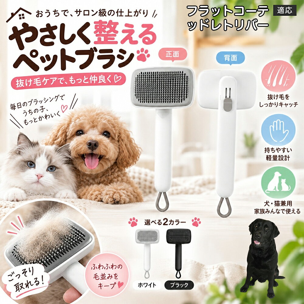 フラットコーテッド・レトリバー ペットブラシ 猫 犬 スリッカーブラシ ワンプッシュ 抜け毛取り 除毛 2段階高さ調節 ピン先丸 150度 抜け毛ごっそり 丸洗い 水洗い ステンレス ホワイト ブラック