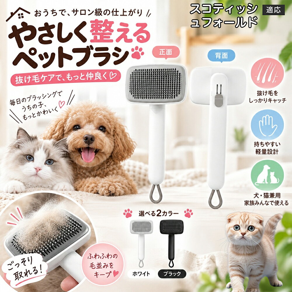 スコティッシュフォールド スコ Scottish Fold ペットブラシ 猫 犬 スリッカーブラシ ワンプッシュ 抜け毛取り 除毛 2段階高さ調節 ピン先丸 150度 抜け毛ごっそり 丸洗い 水洗い ステンレス ホワイト ブラック