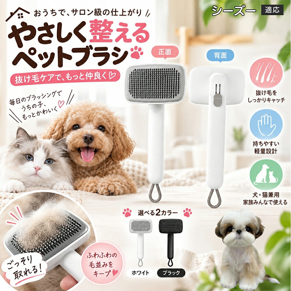 シーズー（Shih Tzu） ペットブラシ 猫 犬 スリッカーブラシ ワンプッシュ 抜け毛取り 除毛 2段階高さ調節 ピン先丸 150度 抜け毛ごっそり 丸洗い 水洗い ステンレス ホワイト ブラック