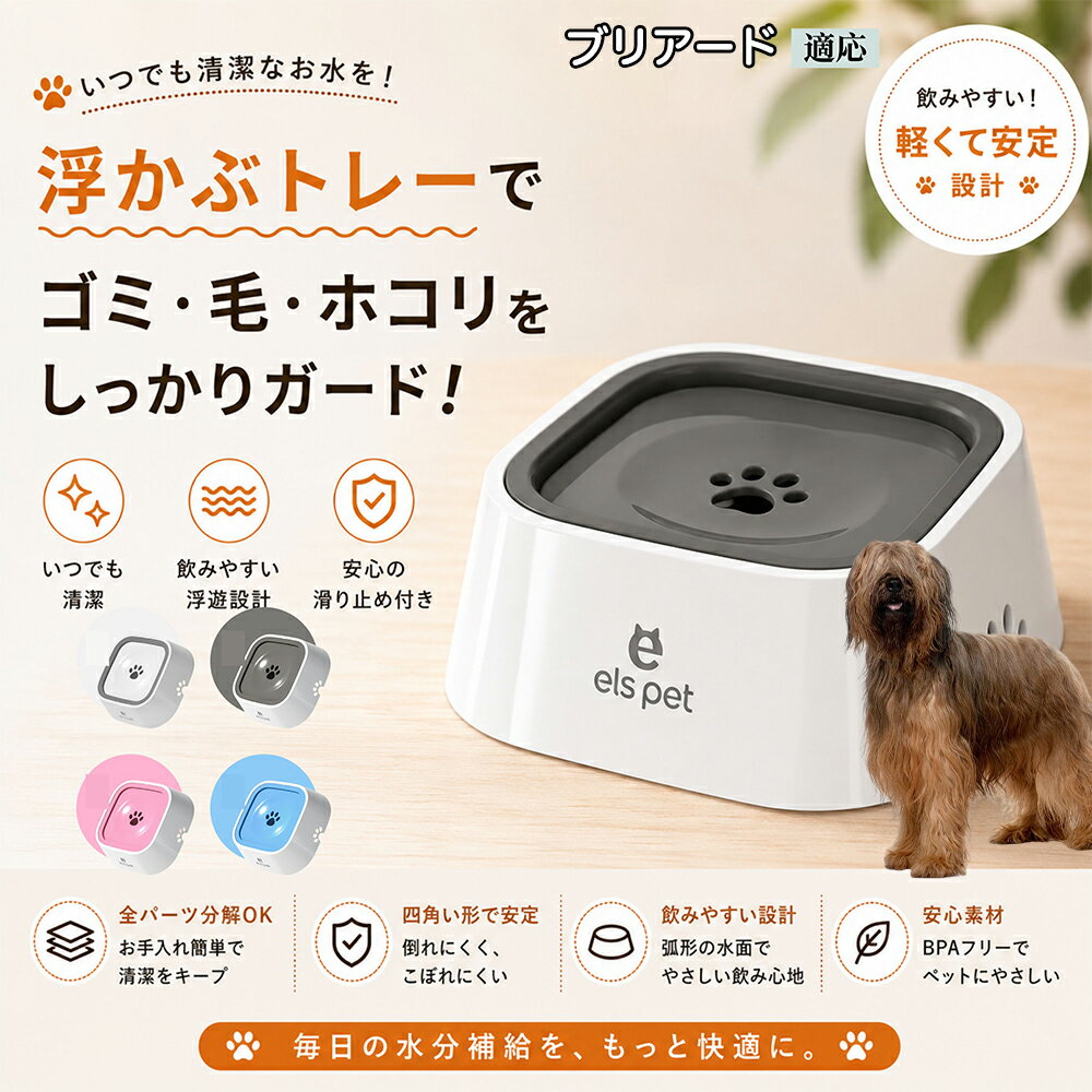 ペットの給水時のストレスを物理的に解決する、革新的なフローティング式ウォーターボウルです。愛犬・愛猫が飲む分だけ中央の肉球穴からお水が浮き出る仕組みを採用。おひげや口周りの毛がびしょ濡れになるのを防ぎ、デリケートなシニアペットから子犬まで、優しく快適な飲み心地を提供します。 商品詳細 商品名 ペットウォーターボウル 適応対象 ブリアード（Briard） 商品説明 ペットの給水時のお悩みをまとめてサポートする、フローティング式ウォーターボウルです。 独自のフローティング構造により、水面プレートが水の量に合わせて上下する仕様を採用。飲める量を自然に調整することで、水の飛び散りや口周りのびちゃびちゃを軽減します。 さらに、早飲み防止にも役立ち、ペットがゆっくり飲みやすい設計。床への水はねも抑えられるため、室内でも快適に使用できます。 容量はたっぷり1L。留守番時や多頭飼いにも便利で、頻繁な給水の手間を軽減します。 本体はABS/PP素材を採用しており、軽量ながら耐久性に優れています。シンプルでおしゃれなデザインは、インテリアにも自然になじみます。 ディスク部分は簡単に取り外し可能。お手入れしやすく、衛生的に使用できるのもポイントです。 底面には滑り止め付きで、ペットが飲んでいる最中もズレにくく安心。持ち運びしやすい肉球型デザインも魅力です。 用途 犬用給水器 猫用給水器 ウォーターボウル ペット用水飲み器 飛び散り防止 早飲み防止 室内給水 車内給水 留守番用給水 多頭飼い用給水 口周り汚れ対策 水はね対策 バリエーション ホワイト グレー ブルー ピンク 仕様 サイズ：約220mm×185mm×83mm 重量：約450g 容量：約1L 素材：ABS PP 仕様： フローティング構造 滑り止め付き 分解洗浄可能 飛び散り防止設計 お手入れ ディスク部分は取り外して洗浄可能です。 中性洗剤と柔らかいスポンジをご使用ください。 洗浄後は十分乾燥させてからご使用ください。 定期的なお手入れで清潔な状態を保ってください。 注意事項 本商品はペット用給水器です。用途以外には使用しないでください。 初回使用前には必ず洗浄してください。 ペットの飲み方によっては多少水滴が付着する場合がございます。 火のそばや高温になる場所で使用しないでください。 サイズは手作業採寸のため若干の誤差が生じる場合がございます。 モニター環境により実際の商品と色味が異なる場合がございます。 海外製造商品のため細かな傷や個体差が見られる場合がございます。 生産国 CHINA 梱包や発送 環境保護の観点より簡易梱包にて発送いたします。 関連キーワード ペットウォーターボウル フローティングボウル 犬 水飲みボウル 猫 水飲みボウル ペット給水器 犬用給水器 猫用給水器 ウォーターボウル 水飲み器 飛び散り防止 早飲み防止 水はね防止 口周り汚れ防止 ペット用品 犬用品 猫用品 小型犬 中型犬 大型犬 子犬 子猫 シニア犬 シニア猫 多頭飼い 室内犬 室内猫 留守番用給水 大容量1L 給水ボウル ペットボウル フローティング構造 水飲み容器 給水皿 水入れ 飲みやすい 清潔 衛生的 分解洗浄可能 お手入れ簡単 滑り止め付き 軽量 ABS素材 PP素材 耐久性 おしゃれ シンプル 北欧風 インテリアになじむ ホワイト グレー ブルー ピンク 水こぼれ防止 床汚れ防止 ペット健康管理 ペット快適グッズ 犬快適グッズ 猫快適グッズ 人気商品 おすすめ 給水サポート ペット水飲み器 犬用水飲み器 猫用水飲み器 飲みすぎ防止 飲水管理 室内給水 車内給水 ペット水分補給 ペット生活 犬との暮らし 猫との暮らし ペットボウルおしゃれ ペット食器 水飲み皿 犬用食器 猫用食器 ペット用食器 水飲みスタンド 水飲みトレー 飛び散り軽減 フローティング給水器 静音設計 安定感 水漏れ対策 清潔設計 ペット給水管理 水飲み対策 ペット便利グッズ ドッグボウル キャットボウル ペットウォーター 犬用ウォーターボウル 猫用ウォーターボウル フローティング水飲み器 水皿 水飲み対策グッズ 留守番グッズ ペット衛生用品 ペット用水入れ 飲みやすいボウル 水分補給サポート ペット日用品 犬日用品 猫日用品 ペット清潔用品 水飲み場 室内ペット用品 ペット生活用品 飲水器 ペットケア用品 ペット健康用品 ペットインテリア ペットボウルシンプル ペット用品通販 水飲み快適 ペット用便利アイテム ペット用ウォーターボウル 犬猫兼用 ペット用水飲み皿 ペット用給水ボウル