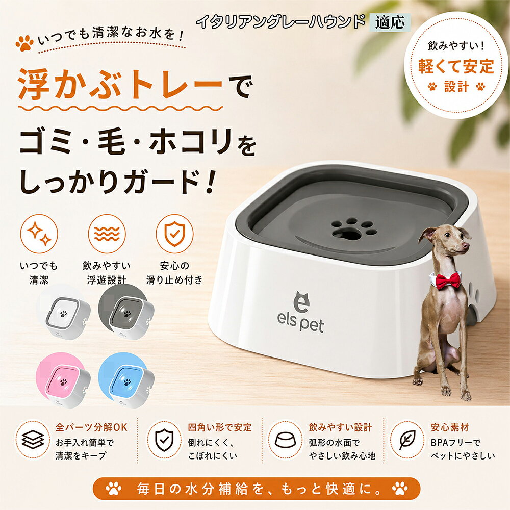 【最大40%OFFクーポン配布中】 イタリアングレーハウンド ペットウォーターボウル 犬 猫 水飲み 水飲み器 皿 浮く 浮かぶトレー 給水器 飛び出し防止 びちゃびちゃ軽減 口周り 濡れない 水はね 対策 1L ホワイト