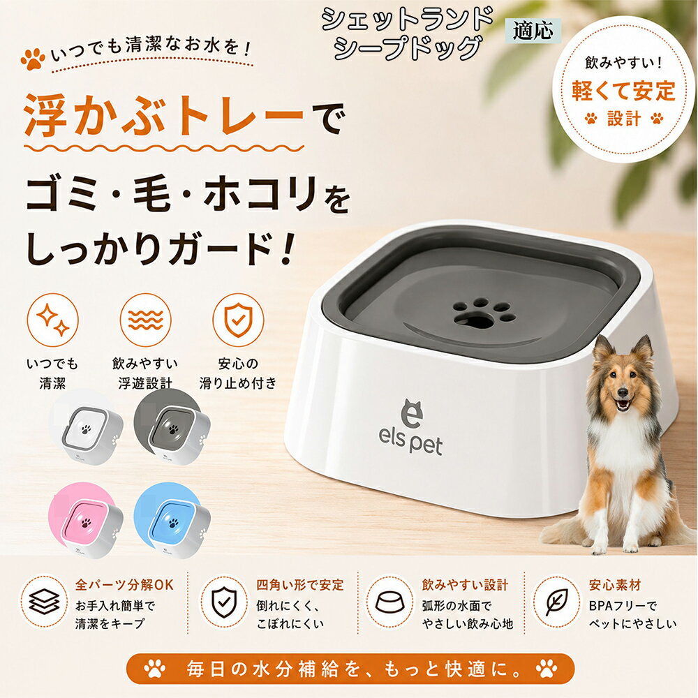 ペットの給水時のストレスを物理的に解決する、革新的なフローティング式ウォーターボウルです。愛犬・愛猫が飲む分だけ中央の肉球穴からお水が浮き出る仕組みを採用。おひげや口周りの毛がびしょ濡れになるのを防ぎ、デリケートなシニアペットから子犬まで、優しく快適な飲み心地を提供します。 商品詳細 商品名 ペットウォーターボウル 適応対象 シェットランドシープドッグ 商品説明 ペットの給水時のお悩みをまとめてサポートする、フローティング式ウォーターボウルです。 独自のフローティング構造により、水面プレートが水の量に合わせて上下する仕様を採用。飲める量を自然に調整することで、水の飛び散りや口周りのびちゃびちゃを軽減します。 さらに、早飲み防止にも役立ち、ペットがゆっくり飲みやすい設計。床への水はねも抑えられるため、室内でも快適に使用できます。 容量はたっぷり1L。留守番時や多頭飼いにも便利で、頻繁な給水の手間を軽減します。 本体はABS/PP素材を採用しており、軽量ながら耐久性に優れています。シンプルでおしゃれなデザインは、インテリアにも自然になじみます。 ディスク部分は簡単に取り外し可能。お手入れしやすく、衛生的に使用できるのもポイントです。 底面には滑り止め付きで、ペットが飲んでいる最中もズレにくく安心。持ち運びしやすい肉球型デザインも魅力です。 用途 犬用給水器 猫用給水器 ウォーターボウル ペット用水飲み器 飛び散り防止 早飲み防止 室内給水 車内給水 留守番用給水 多頭飼い用給水 口周り汚れ対策 水はね対策 バリエーション ホワイト グレー ブルー ピンク 仕様 サイズ：約220mm×185mm×83mm 重量：約450g 容量：約1L 素材：ABS PP 仕様： フローティング構造 滑り止め付き 分解洗浄可能 飛び散り防止設計 お手入れ ディスク部分は取り外して洗浄可能です。 中性洗剤と柔らかいスポンジをご使用ください。 洗浄後は十分乾燥させてからご使用ください。 定期的なお手入れで清潔な状態を保ってください。 注意事項 本商品はペット用給水器です。用途以外には使用しないでください。 初回使用前には必ず洗浄してください。 ペットの飲み方によっては多少水滴が付着する場合がございます。 火のそばや高温になる場所で使用しないでください。 サイズは手作業採寸のため若干の誤差が生じる場合がございます。 モニター環境により実際の商品と色味が異なる場合がございます。 海外製造商品のため細かな傷や個体差が見られる場合がございます。 生産国 CHINA 梱包や発送 環境保護の観点より簡易梱包にて発送いたします。 関連キーワード ペットウォーターボウル フローティングボウル 犬 水飲みボウル 猫 水飲みボウル ペット給水器 犬用給水器 猫用給水器 ウォーターボウル 水飲み器 飛び散り防止 早飲み防止 水はね防止 口周り汚れ防止 ペット用品 犬用品 猫用品 小型犬 中型犬 大型犬 子犬 子猫 シニア犬 シニア猫 多頭飼い 室内犬 室内猫 留守番用給水 大容量1L 給水ボウル ペットボウル フローティング構造 水飲み容器 給水皿 水入れ 飲みやすい 清潔 衛生的 分解洗浄可能 お手入れ簡単 滑り止め付き 軽量 ABS素材 PP素材 耐久性 おしゃれ シンプル 北欧風 インテリアになじむ ホワイト グレー ブルー ピンク 水こぼれ防止 床汚れ防止 ペット健康管理 ペット快適グッズ 犬快適グッズ 猫快適グッズ 人気商品 おすすめ 給水サポート ペット水飲み器 犬用水飲み器 猫用水飲み器 飲みすぎ防止 飲水管理 室内給水 車内給水 ペット水分補給 ペット生活 犬との暮らし 猫との暮らし ペットボウルおしゃれ ペット食器 水飲み皿 犬用食器 猫用食器 ペット用食器 水飲みスタンド 水飲みトレー 飛び散り軽減 フローティング給水器 静音設計 安定感 水漏れ対策 清潔設計 ペット給水管理 水飲み対策 ペット便利グッズ ドッグボウル キャットボウル ペットウォーター 犬用ウォーターボウル 猫用ウォーターボウル フローティング水飲み器 水皿 水飲み対策グッズ 留守番グッズ ペット衛生用品 ペット用水入れ 飲みやすいボウル 水分補給サポート ペット日用品 犬日用品 猫日用品 ペット清潔用品 水飲み場 室内ペット用品 ペット生活用品 飲水器 ペットケア用品 ペット健康用品 ペットインテリア ペットボウルシンプル ペット用品通販 水飲み快適 ペット用便利アイテム ペット用ウォーターボウル 犬猫兼用 ペット用水飲み皿 ペット用給水ボウル