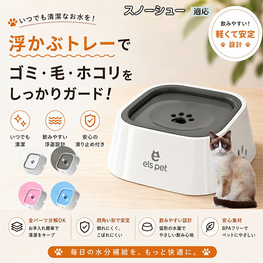 スノーシュー Snowshoe ペットウォーターボウル 犬 猫 水飲み 水飲み器 皿 浮く…