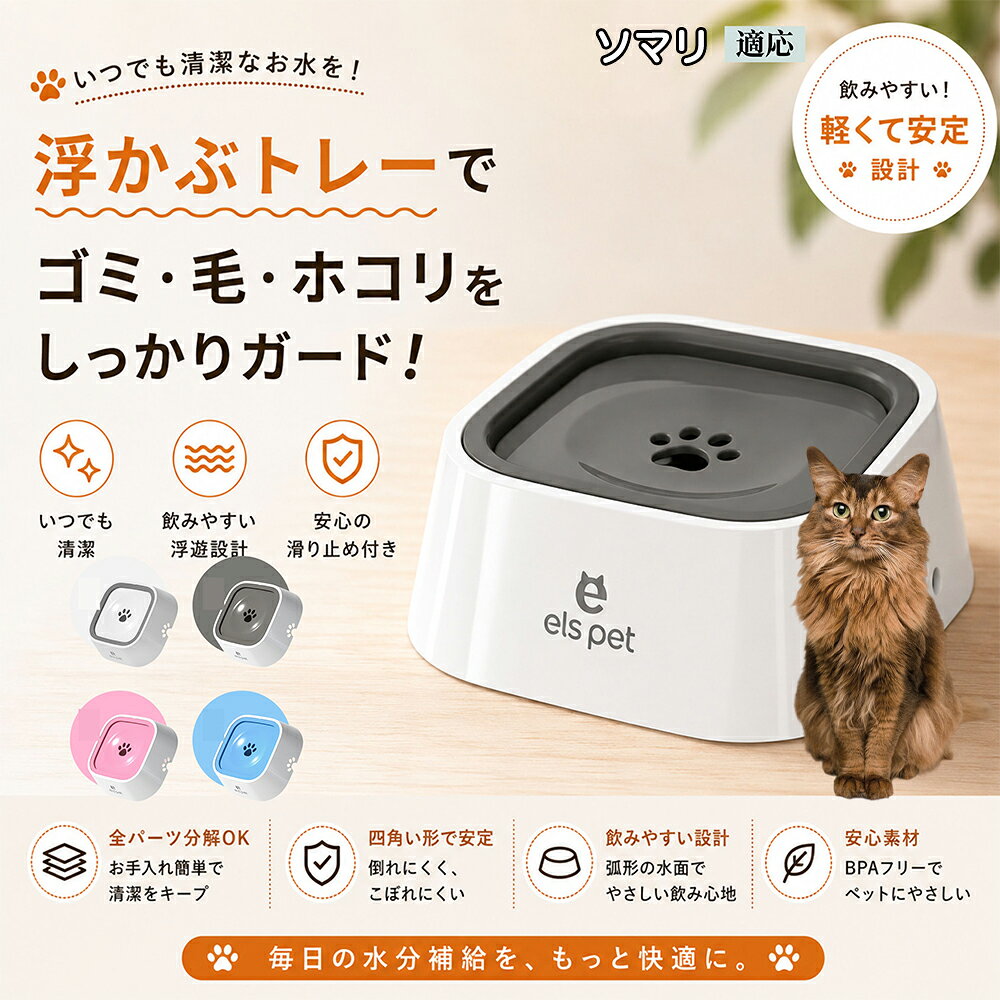 【最大40%OFFクーポン配布中】 ソマリ Somali ペットウォーターボウル 犬 猫 水飲み 水飲み器 皿 浮く 浮かぶトレー 給水器 飛び出し防止 びちゃびちゃ軽減 口周り 濡れない 水はね 対策 1L ホワイト