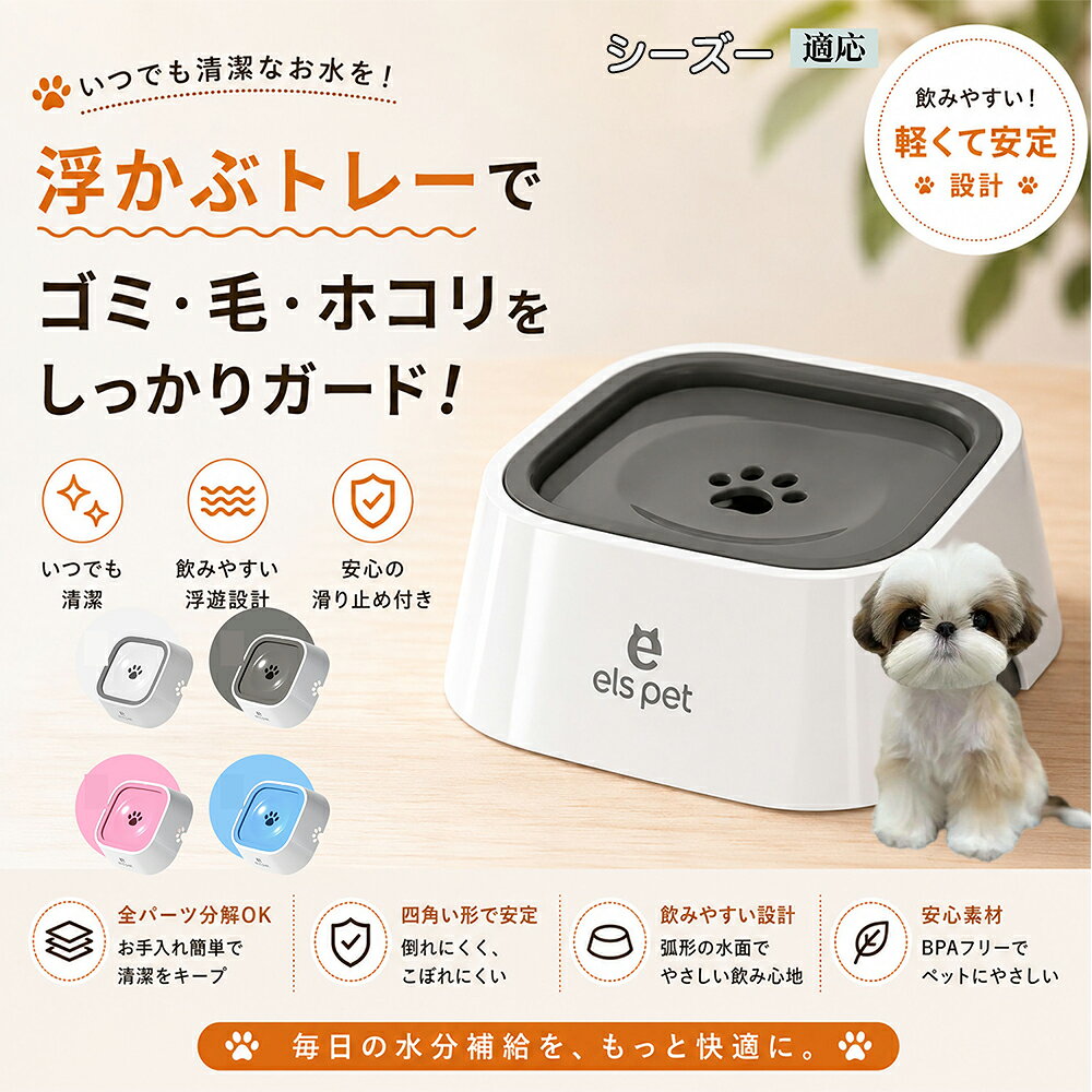 【最大40%OFFクーポン配布中】 シーズー（Shih Tzu） ペットウォーターボウル 犬 猫 水飲み 水飲み器 皿 浮く 浮かぶトレー 給水器 飛び出し防止 びちゃびちゃ軽減 口周り 濡れない 水はね 対策 1L ホワイト