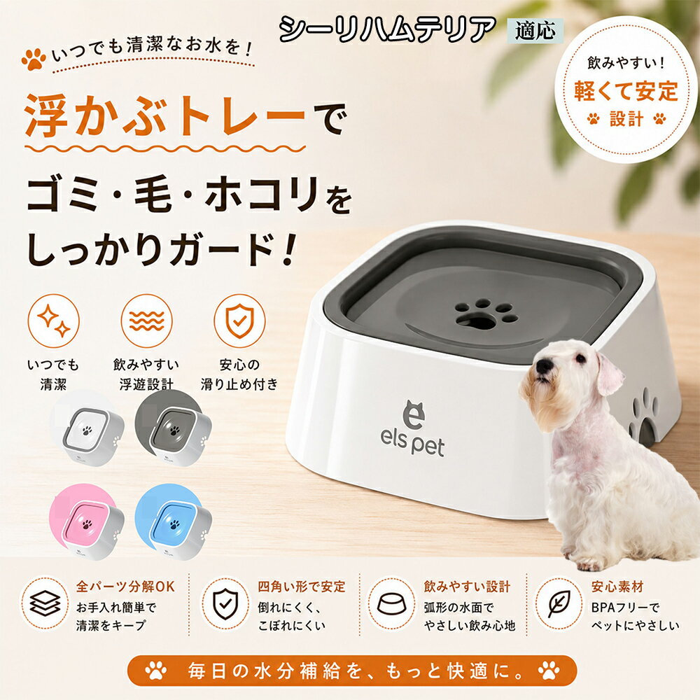 【最大40%OFFクーポン配布中】 シーリハムテリア（Sealyham Terrier） ペットウォーターボウル 犬 猫 水飲み 水飲み器 皿 浮く 浮かぶトレー 給水器 飛び出し防止 びちゃびちゃ軽減 口周り 濡れない 水はね 対策 1L ホワイト