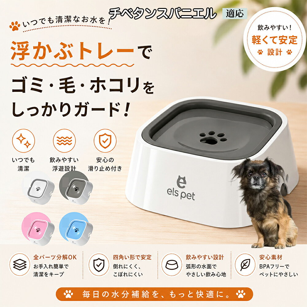【最大40%OFFクーポン配布中】 チベタンスパニエル ペットウォーターボウル 犬 猫 水飲み 水飲み器 皿 浮く 浮かぶトレー 給水器 飛び出し防止 びちゃびちゃ軽減 口周り 濡れない 水はね 対策 1L ホワイト