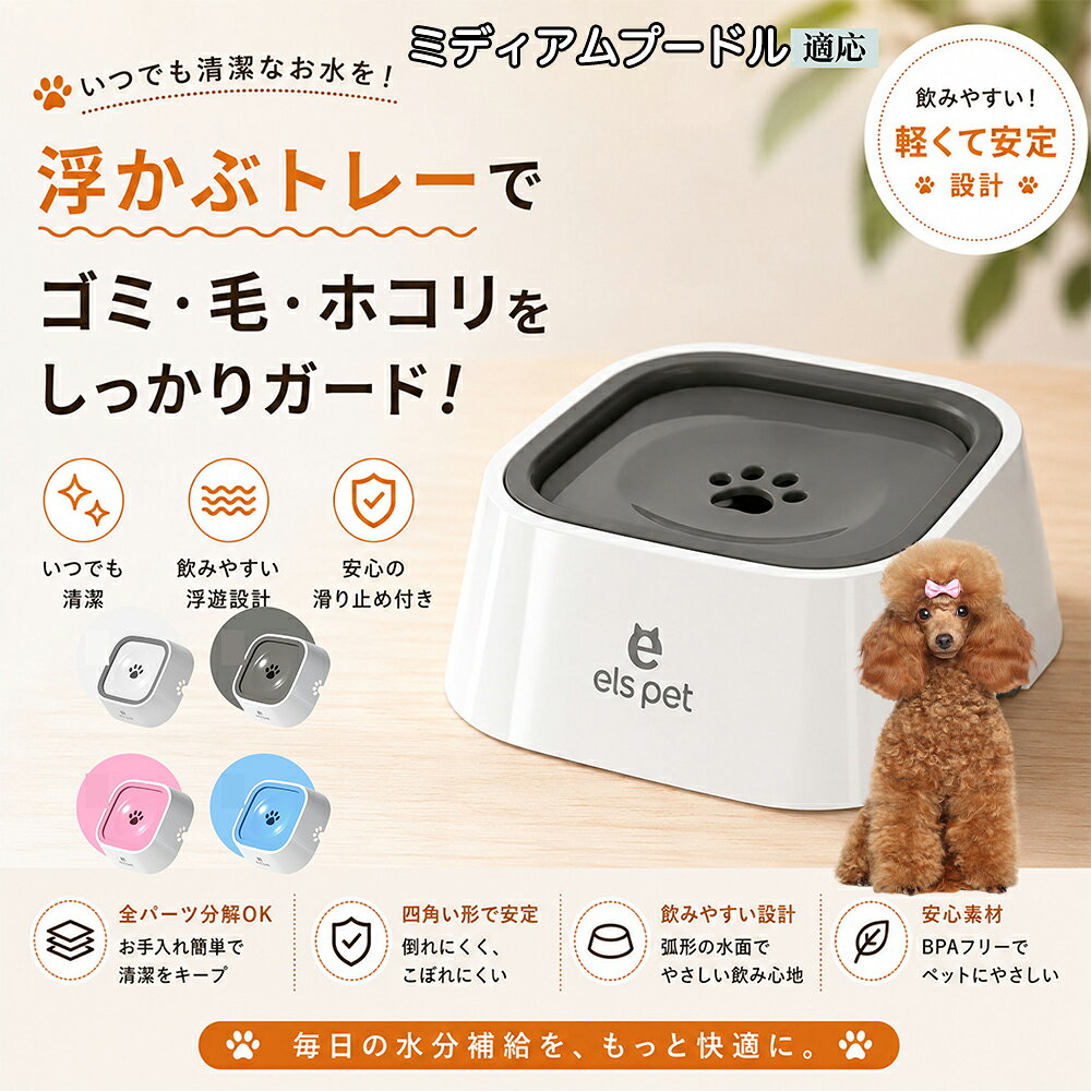 ペットの給水時のストレスを物理的に解決する、革新的なフローティング式ウォーターボウルです。愛犬・愛猫が飲む分だけ中央の肉球穴からお水が浮き出る仕組みを採用。おひげや口周りの毛がびしょ濡れになるのを防ぎ、デリケートなシニアペットから子犬まで、優しく快適な飲み心地を提供します。 商品詳細 商品名 ペットウォーターボウル 適応対象 ミディアム・プードル 商品説明 ペットの給水時のお悩みをまとめてサポートする、フローティング式ウォーターボウルです。 独自のフローティング構造により、水面プレートが水の量に合わせて上下する仕様を採用。飲める量を自然に調整することで、水の飛び散りや口周りのびちゃびちゃを軽減します。 さらに、早飲み防止にも役立ち、ペットがゆっくり飲みやすい設計。床への水はねも抑えられるため、室内でも快適に使用できます。 容量はたっぷり1L。留守番時や多頭飼いにも便利で、頻繁な給水の手間を軽減します。 本体はABS/PP素材を採用しており、軽量ながら耐久性に優れています。シンプルでおしゃれなデザインは、インテリアにも自然になじみます。 ディスク部分は簡単に取り外し可能。お手入れしやすく、衛生的に使用できるのもポイントです。 底面には滑り止め付きで、ペットが飲んでいる最中もズレにくく安心。持ち運びしやすい肉球型デザインも魅力です。 用途 犬用給水器 猫用給水器 ウォーターボウル ペット用水飲み器 飛び散り防止 早飲み防止 室内給水 車内給水 留守番用給水 多頭飼い用給水 口周り汚れ対策 水はね対策 バリエーション ホワイト グレー ブルー ピンク 仕様 サイズ：約220mm×185mm×83mm 重量：約450g 容量：約1L 素材：ABS PP 仕様： フローティング構造 滑り止め付き 分解洗浄可能 飛び散り防止設計 お手入れ ディスク部分は取り外して洗浄可能です。 中性洗剤と柔らかいスポンジをご使用ください。 洗浄後は十分乾燥させてからご使用ください。 定期的なお手入れで清潔な状態を保ってください。 注意事項 本商品はペット用給水器です。用途以外には使用しないでください。 初回使用前には必ず洗浄してください。 ペットの飲み方によっては多少水滴が付着する場合がございます。 火のそばや高温になる場所で使用しないでください。 サイズは手作業採寸のため若干の誤差が生じる場合がございます。 モニター環境により実際の商品と色味が異なる場合がございます。 海外製造商品のため細かな傷や個体差が見られる場合がございます。 生産国 CHINA 梱包や発送 環境保護の観点より簡易梱包にて発送いたします。 関連キーワード ペットウォーターボウル フローティングボウル 犬 水飲みボウル 猫 水飲みボウル ペット給水器 犬用給水器 猫用給水器 ウォーターボウル 水飲み器 飛び散り防止 早飲み防止 水はね防止 口周り汚れ防止 ペット用品 犬用品 猫用品 小型犬 中型犬 大型犬 子犬 子猫 シニア犬 シニア猫 多頭飼い 室内犬 室内猫 留守番用給水 大容量1L 給水ボウル ペットボウル フローティング構造 水飲み容器 給水皿 水入れ 飲みやすい 清潔 衛生的 分解洗浄可能 お手入れ簡単 滑り止め付き 軽量 ABS素材 PP素材 耐久性 おしゃれ シンプル 北欧風 インテリアになじむ ホワイト グレー ブルー ピンク 水こぼれ防止 床汚れ防止 ペット健康管理 ペット快適グッズ 犬快適グッズ 猫快適グッズ 人気商品 おすすめ 給水サポート ペット水飲み器 犬用水飲み器 猫用水飲み器 飲みすぎ防止 飲水管理 室内給水 車内給水 ペット水分補給 ペット生活 犬との暮らし 猫との暮らし ペットボウルおしゃれ ペット食器 水飲み皿 犬用食器 猫用食器 ペット用食器 水飲みスタンド 水飲みトレー 飛び散り軽減 フローティング給水器 静音設計 安定感 水漏れ対策 清潔設計 ペット給水管理 水飲み対策 ペット便利グッズ ドッグボウル キャットボウル ペットウォーター 犬用ウォーターボウル 猫用ウォーターボウル フローティング水飲み器 水皿 水飲み対策グッズ 留守番グッズ ペット衛生用品 ペット用水入れ 飲みやすいボウル 水分補給サポート ペット日用品 犬日用品 猫日用品 ペット清潔用品 水飲み場 室内ペット用品 ペット生活用品 飲水器 ペットケア用品 ペット健康用品 ペットインテリア ペットボウルシンプル ペット用品通販 水飲み快適 ペット用便利アイテム ペット用ウォーターボウル 犬猫兼用 ペット用水飲み皿 ペット用給水ボウル