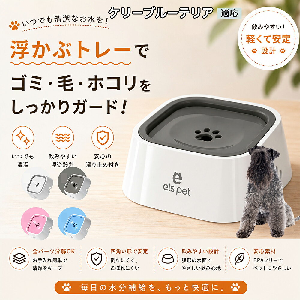 ペットの給水時のストレスを物理的に解決する、革新的なフローティング式ウォーターボウルです。愛犬・愛猫が飲む分だけ中央の肉球穴からお水が浮き出る仕組みを採用。おひげや口周りの毛がびしょ濡れになるのを防ぎ、デリケートなシニアペットから子犬まで、優しく快適な飲み心地を提供します。 商品詳細 商品名 ペットウォーターボウル 適応対象 ケリーブルー・テリア 商品説明 ペットの給水時のお悩みをまとめてサポートする、フローティング式ウォーターボウルです。 独自のフローティング構造により、水面プレートが水の量に合わせて上下する仕様を採用。飲める量を自然に調整することで、水の飛び散りや口周りのびちゃびちゃを軽減します。 さらに、早飲み防止にも役立ち、ペットがゆっくり飲みやすい設計。床への水はねも抑えられるため、室内でも快適に使用できます。 容量はたっぷり1L。留守番時や多頭飼いにも便利で、頻繁な給水の手間を軽減します。 本体はABS/PP素材を採用しており、軽量ながら耐久性に優れています。シンプルでおしゃれなデザインは、インテリアにも自然になじみます。 ディスク部分は簡単に取り外し可能。お手入れしやすく、衛生的に使用できるのもポイントです。 底面には滑り止め付きで、ペットが飲んでいる最中もズレにくく安心。持ち運びしやすい肉球型デザインも魅力です。 用途 犬用給水器 猫用給水器 ウォーターボウル ペット用水飲み器 飛び散り防止 早飲み防止 室内給水 車内給水 留守番用給水 多頭飼い用給水 口周り汚れ対策 水はね対策 バリエーション ホワイト グレー ブルー ピンク 仕様 サイズ：約220mm×185mm×83mm 重量：約450g 容量：約1L 素材：ABS PP 仕様： フローティング構造 滑り止め付き 分解洗浄可能 飛び散り防止設計 お手入れ ディスク部分は取り外して洗浄可能です。 中性洗剤と柔らかいスポンジをご使用ください。 洗浄後は十分乾燥させてからご使用ください。 定期的なお手入れで清潔な状態を保ってください。 注意事項 本商品はペット用給水器です。用途以外には使用しないでください。 初回使用前には必ず洗浄してください。 ペットの飲み方によっては多少水滴が付着する場合がございます。 火のそばや高温になる場所で使用しないでください。 サイズは手作業採寸のため若干の誤差が生じる場合がございます。 モニター環境により実際の商品と色味が異なる場合がございます。 海外製造商品のため細かな傷や個体差が見られる場合がございます。 生産国 CHINA 梱包や発送 環境保護の観点より簡易梱包にて発送いたします。 関連キーワード ペットウォーターボウル フローティングボウル 犬 水飲みボウル 猫 水飲みボウル ペット給水器 犬用給水器 猫用給水器 ウォーターボウル 水飲み器 飛び散り防止 早飲み防止 水はね防止 口周り汚れ防止 ペット用品 犬用品 猫用品 小型犬 中型犬 大型犬 子犬 子猫 シニア犬 シニア猫 多頭飼い 室内犬 室内猫 留守番用給水 大容量1L 給水ボウル ペットボウル フローティング構造 水飲み容器 給水皿 水入れ 飲みやすい 清潔 衛生的 分解洗浄可能 お手入れ簡単 滑り止め付き 軽量 ABS素材 PP素材 耐久性 おしゃれ シンプル 北欧風 インテリアになじむ ホワイト グレー ブルー ピンク 水こぼれ防止 床汚れ防止 ペット健康管理 ペット快適グッズ 犬快適グッズ 猫快適グッズ 人気商品 おすすめ 給水サポート ペット水飲み器 犬用水飲み器 猫用水飲み器 飲みすぎ防止 飲水管理 室内給水 車内給水 ペット水分補給 ペット生活 犬との暮らし 猫との暮らし ペットボウルおしゃれ ペット食器 水飲み皿 犬用食器 猫用食器 ペット用食器 水飲みスタンド 水飲みトレー 飛び散り軽減 フローティング給水器 静音設計 安定感 水漏れ対策 清潔設計 ペット給水管理 水飲み対策 ペット便利グッズ ドッグボウル キャットボウル ペットウォーター 犬用ウォーターボウル 猫用ウォーターボウル フローティング水飲み器 水皿 水飲み対策グッズ 留守番グッズ ペット衛生用品 ペット用水入れ 飲みやすいボウル 水分補給サポート ペット日用品 犬日用品 猫日用品 ペット清潔用品 水飲み場 室内ペット用品 ペット生活用品 飲水器 ペットケア用品 ペット健康用品 ペットインテリア ペットボウルシンプル ペット用品通販 水飲み快適 ペット用便利アイテム ペット用ウォーターボウル 犬猫兼用 ペット用水飲み皿 ペット用給水ボウル