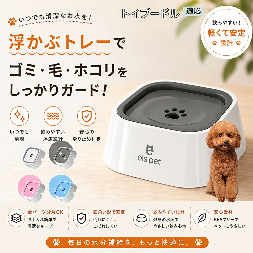 【最大40%OFFクーポン配布中】 トイプードル（Toy Poodle） ペットウォーターボウル 犬 猫 水飲み 水飲み器 皿 浮く 浮かぶトレー 給水器 飛び出し防止 びちゃびちゃ軽減 口周り 濡れない 水はね 対策 1L ホワイト