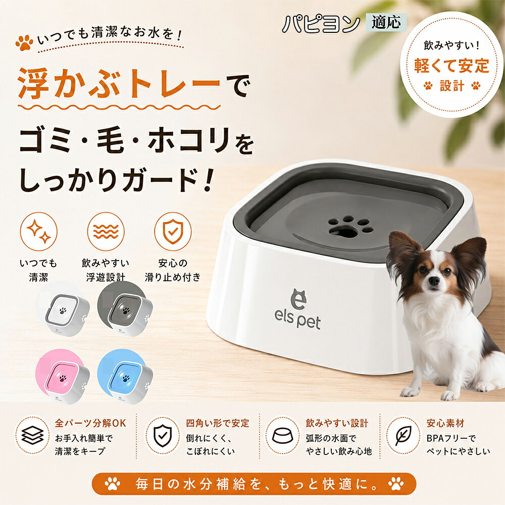 【最大40%OFFクーポン配布中】 パピヨン（Papillon） ペットウォーターボウル 犬 猫 水飲み 水飲み器 皿 浮く 浮かぶトレー 給水器 飛び出し防止 びちゃびちゃ軽減 口周り 濡れない 水はね 対策 1L ホワイト