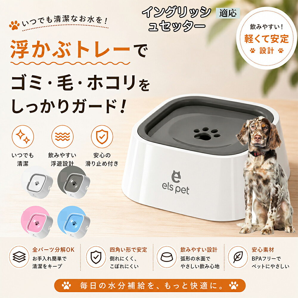 ペットの給水時のストレスを物理的に解決する、革新的なフローティング式ウォーターボウルです。愛犬・愛猫が飲む分だけ中央の肉球穴からお水が浮き出る仕組みを採用。おひげや口周りの毛がびしょ濡れになるのを防ぎ、デリケートなシニアペットから子犬まで、優しく快適な飲み心地を提供します。 商品詳細 商品名 ペットウォーターボウル 適応対象 イングリッシュ・セッター（English Setter） 商品説明 ペットの給水時のお悩みをまとめてサポートする、フローティング式ウォーターボウルです。 独自のフローティング構造により、水面プレートが水の量に合わせて上下する仕様を採用。飲める量を自然に調整することで、水の飛び散りや口周りのびちゃびちゃを軽減します。 さらに、早飲み防止にも役立ち、ペットがゆっくり飲みやすい設計。床への水はねも抑えられるため、室内でも快適に使用できます。 容量はたっぷり1L。留守番時や多頭飼いにも便利で、頻繁な給水の手間を軽減します。 本体はABS/PP素材を採用しており、軽量ながら耐久性に優れています。シンプルでおしゃれなデザインは、インテリアにも自然になじみます。 ディスク部分は簡単に取り外し可能。お手入れしやすく、衛生的に使用できるのもポイントです。 底面には滑り止め付きで、ペットが飲んでいる最中もズレにくく安心。持ち運びしやすい肉球型デザインも魅力です。 用途 犬用給水器 猫用給水器 ウォーターボウル ペット用水飲み器 飛び散り防止 早飲み防止 室内給水 車内給水 留守番用給水 多頭飼い用給水 口周り汚れ対策 水はね対策 バリエーション ホワイト グレー ブルー ピンク 仕様 サイズ：約220mm×185mm×83mm 重量：約450g 容量：約1L 素材：ABS PP 仕様： フローティング構造 滑り止め付き 分解洗浄可能 飛び散り防止設計 お手入れ ディスク部分は取り外して洗浄可能です。 中性洗剤と柔らかいスポンジをご使用ください。 洗浄後は十分乾燥させてからご使用ください。 定期的なお手入れで清潔な状態を保ってください。 注意事項 本商品はペット用給水器です。用途以外には使用しないでください。 初回使用前には必ず洗浄してください。 ペットの飲み方によっては多少水滴が付着する場合がございます。 火のそばや高温になる場所で使用しないでください。 サイズは手作業採寸のため若干の誤差が生じる場合がございます。 モニター環境により実際の商品と色味が異なる場合がございます。 海外製造商品のため細かな傷や個体差が見られる場合がございます。 生産国 CHINA 梱包や発送 環境保護の観点より簡易梱包にて発送いたします。 関連キーワード ペットウォーターボウル フローティングボウル 犬 水飲みボウル 猫 水飲みボウル ペット給水器 犬用給水器 猫用給水器 ウォーターボウル 水飲み器 飛び散り防止 早飲み防止 水はね防止 口周り汚れ防止 ペット用品 犬用品 猫用品 小型犬 中型犬 大型犬 子犬 子猫 シニア犬 シニア猫 多頭飼い 室内犬 室内猫 留守番用給水 大容量1L 給水ボウル ペットボウル フローティング構造 水飲み容器 給水皿 水入れ 飲みやすい 清潔 衛生的 分解洗浄可能 お手入れ簡単 滑り止め付き 軽量 ABS素材 PP素材 耐久性 おしゃれ シンプル 北欧風 インテリアになじむ ホワイト グレー ブルー ピンク 水こぼれ防止 床汚れ防止 ペット健康管理 ペット快適グッズ 犬快適グッズ 猫快適グッズ 人気商品 おすすめ 給水サポート ペット水飲み器 犬用水飲み器 猫用水飲み器 飲みすぎ防止 飲水管理 室内給水 車内給水 ペット水分補給 ペット生活 犬との暮らし 猫との暮らし ペットボウルおしゃれ ペット食器 水飲み皿 犬用食器 猫用食器 ペット用食器 水飲みスタンド 水飲みトレー 飛び散り軽減 フローティング給水器 静音設計 安定感 水漏れ対策 清潔設計 ペット給水管理 水飲み対策 ペット便利グッズ ドッグボウル キャットボウル ペットウォーター 犬用ウォーターボウル 猫用ウォーターボウル フローティング水飲み器 水皿 水飲み対策グッズ 留守番グッズ ペット衛生用品 ペット用水入れ 飲みやすいボウル 水分補給サポート ペット日用品 犬日用品 猫日用品 ペット清潔用品 水飲み場 室内ペット用品 ペット生活用品 飲水器 ペットケア用品 ペット健康用品 ペットインテリア ペットボウルシンプル ペット用品通販 水飲み快適 ペット用便利アイテム ペット用ウォーターボウル 犬猫兼用 ペット用水飲み皿 ペット用給水ボウル
