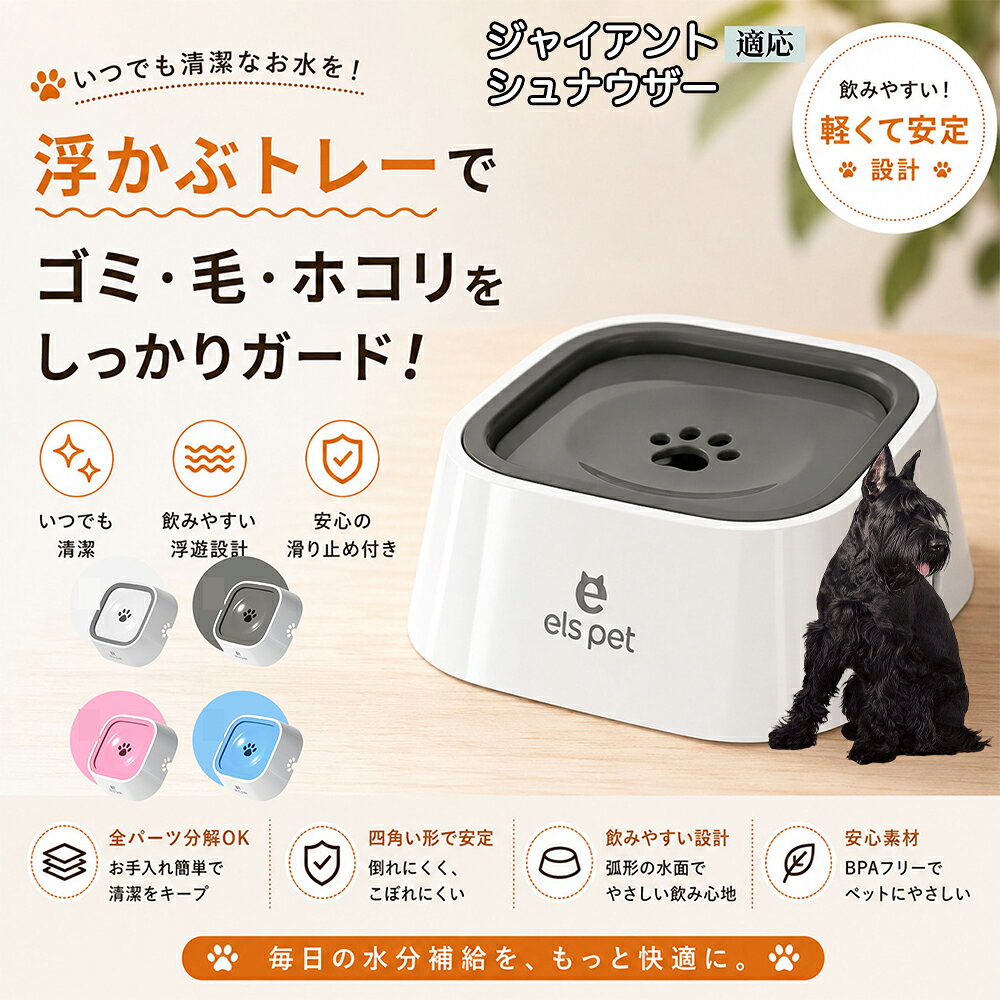 【最大40%OFFクーポン配布中】 ジャイアント・シュナウザー ペットウォーターボウル 犬 猫 水飲み 水飲み器 皿 浮く 浮かぶトレー 給水器 飛び出し防止 びちゃびちゃ軽減 口周り 濡れない 水はね 対策 1L ホワイト