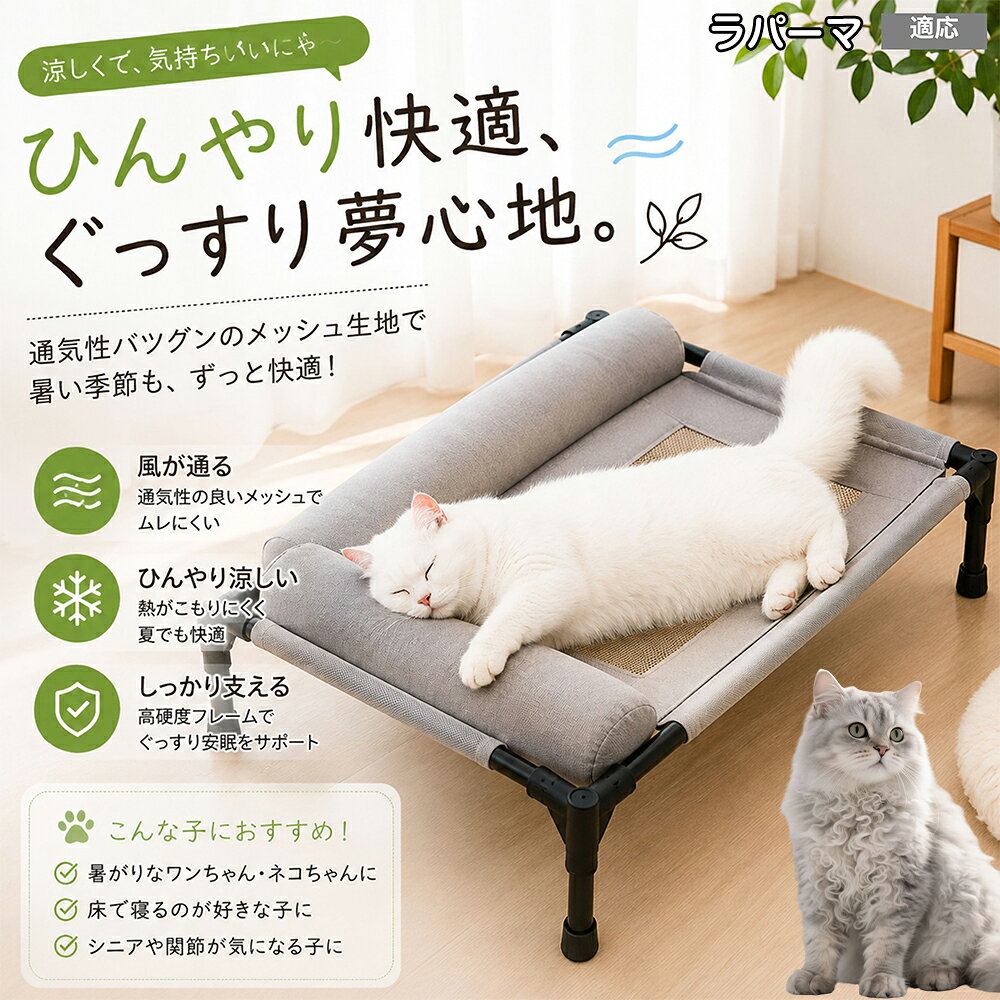 暑さに弱いワンちゃん・ネコちゃんのための高床式メッシュベッドです。地面から約17cm離すことで、床下からの熱気や湿気をシャットアウト。360度全方向から風が通り抜けるため、エアコンの風が届きにくい場所でも体温調節を優しくサポートし、暑い夏を快適に過ごせます。 商品詳細 商品名 夏用ペットベッド 犬 猫 適応ペット ラパーマ ラ・パーマ LaPerm 商品説明 暑い季節も快適に過ごせる、高床式メッシュペットベッドです。 床から浮かせた設計により、空気がしっかり循環。熱や湿気がこもりにくく、蒸れやベタつきを軽減します。夏場の熱中症対策にもおすすめです。 中央部分には高通気メッシュ素材を採用。空気がスッと抜けることで体温調節をサポートし、汗ばむ季節でもさらっと快適な寝心地を実現します。 フレーム部分には丈夫なスチール構造を採用。厚みのある頑丈設計で、耐荷重約30kgまで対応可能です。安定感があり、毎日の使用でも安心してご利用いただけます。 さらに、周囲にはボリューム感のあるクッション付き。首元までやさしく支えることで、自然な姿勢でリラックスできます。 床から距離があるため、湿気やカビ対策にも効果的。フローリングやベランダ、アウトドアなど様々なシーンで活躍します。 工具不要で組み立ても簡単。シンプルなデザインでお部屋のインテリアにも自然になじみます。 用途 犬用ベッド 猫用ベッド 夏用ペットベッド 高床式ベッド 通気性ベッド メッシュベッド ドッグコット キャットコット 室内用ベッド アウトドア用ベッド 熱中症対策 湿気対策 シニアペット用 お昼寝ベッド リラックスベッド バリエーション カラー：キャラメル グレー サイズ：Mサイズ 仕様 サイズ：約66×45×1cm 重さ：1350g 耐荷重：約30kg 素材：スチールフレーム メッシュ生地 クッション素材 仕様：高床式 通気メッシュ 組立式 クッション付き お手入れ 汚れた場合は柔らかい布で拭き取ってください。 メッシュ部分は中性洗剤でやさしく手洗い可能です。 濡れた場合は風通しの良い場所で十分乾燥させてください。 長期間使用しない場合は湿気の少ない場所で保管してください。 注意事項 本商品はペット用ベッドです。用途以外には使用しないでください。 サイズは手作業採寸のため若干の誤差が生じる場合がございます。 モニター環境により実際の商品と色味が異なる場合がございます。 組み立て後は各パーツがしっかり固定されていることをご確認ください。 飛び跳ねる行為や過度な荷重は破損の原因となる場合がございます。 海外製造商品のため細かな傷や個体差が見られる場合がございます。 生産国 CHINA 梱包や発送 環境保護の観点より簡易梱包にて発送させていただきます。 関連キーワード いぬ べっど あしつき どっぐこっと すずしい れいかん 夏用 ひんやり 涼しい 風が通る ねこよう クッション 柴犬 コーギー フレンチブルドッグ フレブル パグ チワワ トイプードル ポメラニアン マルチーズ シュナウザー ゴールデンレトリバー 小型犬 中型犬 子犬 老犬 高齢 シニア犬 介護