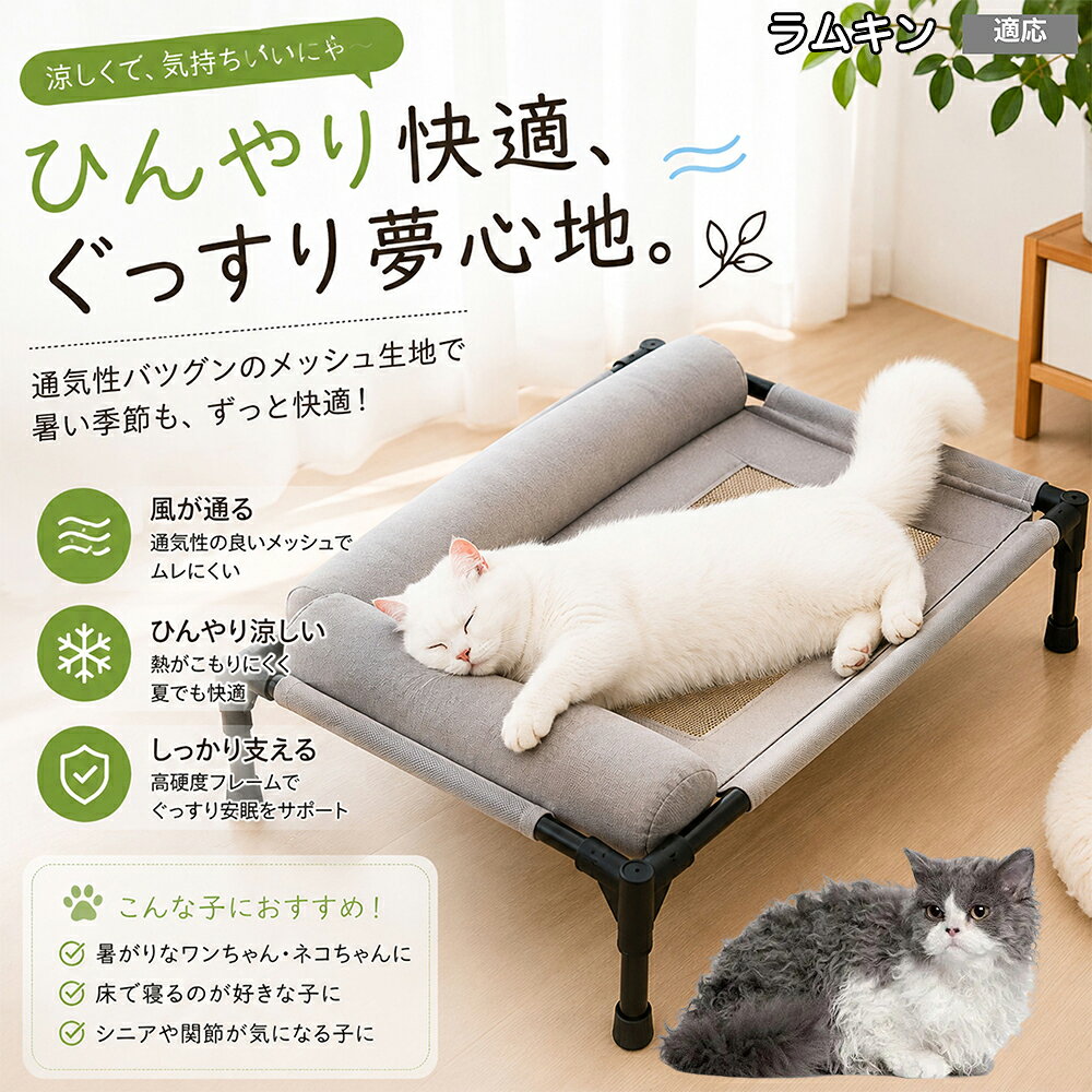 暑さに弱いワンちゃん・ネコちゃんのための高床式メッシュベッドです。地面から約17cm離すことで、床下からの熱気や湿気をシャットアウト。360度全方向から風が通り抜けるため、エアコンの風が届きにくい場所でも体温調節を優しくサポートし、暑い夏を快適に過ごせます。 商品詳細 商品名 夏用ペットベッド 犬 猫 適応ペット ラムキン Lambkin 商品説明 暑い季節も快適に過ごせる、高床式メッシュペットベッドです。 床から浮かせた設計により、空気がしっかり循環。熱や湿気がこもりにくく、蒸れやベタつきを軽減します。夏場の熱中症対策にもおすすめです。 中央部分には高通気メッシュ素材を採用。空気がスッと抜けることで体温調節をサポートし、汗ばむ季節でもさらっと快適な寝心地を実現します。 フレーム部分には丈夫なスチール構造を採用。厚みのある頑丈設計で、耐荷重約30kgまで対応可能です。安定感があり、毎日の使用でも安心してご利用いただけます。 さらに、周囲にはボリューム感のあるクッション付き。首元までやさしく支えることで、自然な姿勢でリラックスできます。 床から距離があるため、湿気やカビ対策にも効果的。フローリングやベランダ、アウトドアなど様々なシーンで活躍します。 工具不要で組み立ても簡単。シンプルなデザインでお部屋のインテリアにも自然になじみます。 用途 犬用ベッド 猫用ベッド 夏用ペットベッド 高床式ベッド 通気性ベッド メッシュベッド ドッグコット キャットコット 室内用ベッド アウトドア用ベッド 熱中症対策 湿気対策 シニアペット用 お昼寝ベッド リラックスベッド バリエーション カラー：キャラメル グレー サイズ：Mサイズ 仕様 サイズ：約66×45×1cm 重さ：1350g 耐荷重：約30kg 素材：スチールフレーム メッシュ生地 クッション素材 仕様：高床式 通気メッシュ 組立式 クッション付き お手入れ 汚れた場合は柔らかい布で拭き取ってください。 メッシュ部分は中性洗剤でやさしく手洗い可能です。 濡れた場合は風通しの良い場所で十分乾燥させてください。 長期間使用しない場合は湿気の少ない場所で保管してください。 注意事項 本商品はペット用ベッドです。用途以外には使用しないでください。 サイズは手作業採寸のため若干の誤差が生じる場合がございます。 モニター環境により実際の商品と色味が異なる場合がございます。 組み立て後は各パーツがしっかり固定されていることをご確認ください。 飛び跳ねる行為や過度な荷重は破損の原因となる場合がございます。 海外製造商品のため細かな傷や個体差が見られる場合がございます。 生産国 CHINA 梱包や発送 環境保護の観点より簡易梱包にて発送させていただきます。 関連キーワード いぬ べっど あしつき どっぐこっと すずしい れいかん 夏用 ひんやり 涼しい 風が通る ねこよう クッション 柴犬 コーギー フレンチブルドッグ フレブル パグ チワワ トイプードル ポメラニアン マルチーズ シュナウザー ゴールデンレトリバー 小型犬 中型犬 子犬 老犬 高齢 シニア犬 介護