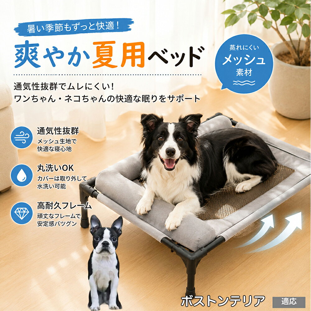 暑さに弱いワンちゃん・ネコちゃんのための高床式メッシュベッドです。地面から約17cm離すことで、床下からの熱気や湿気をシャットアウト。360度全方向から風が通り抜けるため、エアコンの風が届きにくい場所でも体温調節を優しくサポートし、暑い夏を快適に過ごせます。 商品詳細 商品名 夏用ペットベッド 犬 猫 適応ペット ボストンテリア（Boston Terrier） 商品説明 暑い季節も快適に過ごせる、高床式メッシュペットベッドです。 床から浮かせた設計により、空気がしっかり循環。熱や湿気がこもりにくく、蒸れやベタつきを軽減します。夏場の熱中症対策にもおすすめです。 中央部分には高通気メッシュ素材を採用。空気がスッと抜けることで体温調節をサポートし、汗ばむ季節でもさらっと快適な寝心地を実現します。 フレーム部分には丈夫なスチール構造を採用。厚みのある頑丈設計で、耐荷重約30kgまで対応可能です。安定感があり、毎日の使用でも安心してご利用いただけます。 さらに、周囲にはボリューム感のあるクッション付き。首元までやさしく支えることで、自然な姿勢でリラックスできます。 床から距離があるため、湿気やカビ対策にも効果的。フローリングやベランダ、アウトドアなど様々なシーンで活躍します。 工具不要で組み立ても簡単。シンプルなデザインでお部屋のインテリアにも自然になじみます。 用途 犬用ベッド 猫用ベッド 夏用ペットベッド 高床式ベッド 通気性ベッド メッシュベッド ドッグコット キャットコット 室内用ベッド アウトドア用ベッド 熱中症対策 湿気対策 シニアペット用 お昼寝ベッド リラックスベッド バリエーション カラー：キャラメル グレー サイズ：Mサイズ 仕様 サイズ：約66×45×1cm 重さ：1350g 耐荷重：約30kg 素材：スチールフレーム メッシュ生地 クッション素材 仕様：高床式 通気メッシュ 組立式 クッション付き お手入れ 汚れた場合は柔らかい布で拭き取ってください。 メッシュ部分は中性洗剤でやさしく手洗い可能です。 濡れた場合は風通しの良い場所で十分乾燥させてください。 長期間使用しない場合は湿気の少ない場所で保管してください。 注意事項 本商品はペット用ベッドです。用途以外には使用しないでください。 サイズは手作業採寸のため若干の誤差が生じる場合がございます。 モニター環境により実際の商品と色味が異なる場合がございます。 組み立て後は各パーツがしっかり固定されていることをご確認ください。 飛び跳ねる行為や過度な荷重は破損の原因となる場合がございます。 海外製造商品のため細かな傷や個体差が見られる場合がございます。 生産国 CHINA 梱包や発送 環境保護の観点より簡易梱包にて発送させていただきます。 関連キーワード いぬ べっど あしつき どっぐこっと すずしい れいかん 夏用 ひんやり 涼しい 風が通る ねこよう クッション 柴犬 コーギー フレンチブルドッグ フレブル パグ チワワ トイプードル ポメラニアン マルチーズ シュナウザー ゴールデンレトリバー 小型犬 中型犬 子犬 老犬 高齢 シニア犬 介護