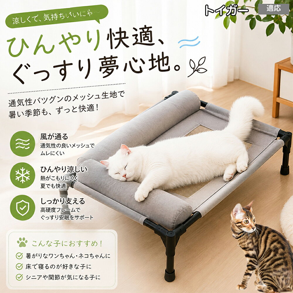 暑さに弱いワンちゃん・ネコちゃんのための高床式メッシュベッドです。地面から約17cm離すことで、床下からの熱気や湿気をシャットアウト。360度全方向から風が通り抜けるため、エアコンの風が届きにくい場所でも体温調節を優しくサポートし、暑い夏を快適に過ごせます。 商品詳細 商品名 夏用ペットベッド 犬 猫 適応ペット トイガー Toyger 商品説明 暑い季節も快適に過ごせる、高床式メッシュペットベッドです。 床から浮かせた設計により、空気がしっかり循環。熱や湿気がこもりにくく、蒸れやベタつきを軽減します。夏場の熱中症対策にもおすすめです。 中央部分には高通気メッシュ素材を採用。空気がスッと抜けることで体温調節をサポートし、汗ばむ季節でもさらっと快適な寝心地を実現します。 フレーム部分には丈夫なスチール構造を採用。厚みのある頑丈設計で、耐荷重約30kgまで対応可能です。安定感があり、毎日の使用でも安心してご利用いただけます。 さらに、周囲にはボリューム感のあるクッション付き。首元までやさしく支えることで、自然な姿勢でリラックスできます。 床から距離があるため、湿気やカビ対策にも効果的。フローリングやベランダ、アウトドアなど様々なシーンで活躍します。 工具不要で組み立ても簡単。シンプルなデザインでお部屋のインテリアにも自然になじみます。 用途 犬用ベッド 猫用ベッド 夏用ペットベッド 高床式ベッド 通気性ベッド メッシュベッド ドッグコット キャットコット 室内用ベッド アウトドア用ベッド 熱中症対策 湿気対策 シニアペット用 お昼寝ベッド リラックスベッド バリエーション カラー：キャラメル グレー サイズ：Mサイズ 仕様 サイズ：約66×45×1cm 重さ：1350g 耐荷重：約30kg 素材：スチールフレーム メッシュ生地 クッション素材 仕様：高床式 通気メッシュ 組立式 クッション付き お手入れ 汚れた場合は柔らかい布で拭き取ってください。 メッシュ部分は中性洗剤でやさしく手洗い可能です。 濡れた場合は風通しの良い場所で十分乾燥させてください。 長期間使用しない場合は湿気の少ない場所で保管してください。 注意事項 本商品はペット用ベッドです。用途以外には使用しないでください。 サイズは手作業採寸のため若干の誤差が生じる場合がございます。 モニター環境により実際の商品と色味が異なる場合がございます。 組み立て後は各パーツがしっかり固定されていることをご確認ください。 飛び跳ねる行為や過度な荷重は破損の原因となる場合がございます。 海外製造商品のため細かな傷や個体差が見られる場合がございます。 生産国 CHINA 梱包や発送 環境保護の観点より簡易梱包にて発送させていただきます。 関連キーワード いぬ べっど あしつき どっぐこっと すずしい れいかん 夏用 ひんやり 涼しい 風が通る ねこよう クッション 柴犬 コーギー フレンチブルドッグ フレブル パグ チワワ トイプードル ポメラニアン マルチーズ シュナウザー ゴールデンレトリバー 小型犬 中型犬 子犬 老犬 高齢 シニア犬 介護