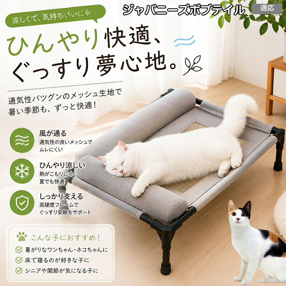 【最大40%OFFクーポン配布中】 ジャパニーズボブテイル ペットベッド 脚付き 犬用 ドッグコット 夏用 クール ペットコット 犬 ベッド キャンプ メッシュ 通気性 蒸れない 洗える 中型犬 大型犬 猫 高床式ベッド 17cm