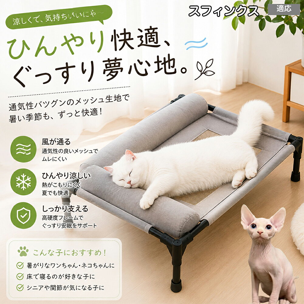 【最大40%OFFクーポン配布中】 スフィンクス Sphynx ペットベッド 脚付き 犬用 ドッグコット 夏用 クール ペットコット 犬 ベッド キャンプ メッシュ 通気性 蒸れない 洗える 中型犬 大型犬 猫 高床式ベッド 17cm