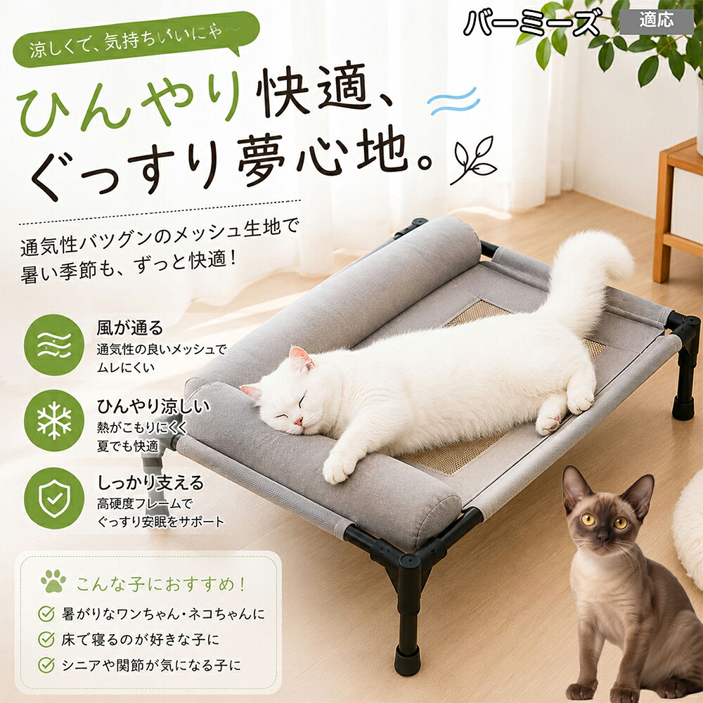 暑さに弱いワンちゃん・ネコちゃんのための高床式メッシュベッドです。地面から約17cm離すことで、床下からの熱気や湿気をシャットアウト。360度全方向から風が通り抜けるため、エアコンの風が届きにくい場所でも体温調節を優しくサポートし、暑い夏を快適に過ごせます。 商品詳細 商品名 夏用ペットベッド 犬 猫 適応ペット バーミーズ Burmese 商品説明 暑い季節も快適に過ごせる、高床式メッシュペットベッドです。 床から浮かせた設計により、空気がしっかり循環。熱や湿気がこもりにくく、蒸れやベタつきを軽減します。夏場の熱中症対策にもおすすめです。 中央部分には高通気メッシュ素材を採用。空気がスッと抜けることで体温調節をサポートし、汗ばむ季節でもさらっと快適な寝心地を実現します。 フレーム部分には丈夫なスチール構造を採用。厚みのある頑丈設計で、耐荷重約30kgまで対応可能です。安定感があり、毎日の使用でも安心してご利用いただけます。 さらに、周囲にはボリューム感のあるクッション付き。首元までやさしく支えることで、自然な姿勢でリラックスできます。 床から距離があるため、湿気やカビ対策にも効果的。フローリングやベランダ、アウトドアなど様々なシーンで活躍します。 工具不要で組み立ても簡単。シンプルなデザインでお部屋のインテリアにも自然になじみます。 用途 犬用ベッド 猫用ベッド 夏用ペットベッド 高床式ベッド 通気性ベッド メッシュベッド ドッグコット キャットコット 室内用ベッド アウトドア用ベッド 熱中症対策 湿気対策 シニアペット用 お昼寝ベッド リラックスベッド バリエーション カラー：キャラメル グレー サイズ：Mサイズ 仕様 サイズ：約66×45×1cm 重さ：1350g 耐荷重：約30kg 素材：スチールフレーム メッシュ生地 クッション素材 仕様：高床式 通気メッシュ 組立式 クッション付き お手入れ 汚れた場合は柔らかい布で拭き取ってください。 メッシュ部分は中性洗剤でやさしく手洗い可能です。 濡れた場合は風通しの良い場所で十分乾燥させてください。 長期間使用しない場合は湿気の少ない場所で保管してください。 注意事項 本商品はペット用ベッドです。用途以外には使用しないでください。 サイズは手作業採寸のため若干の誤差が生じる場合がございます。 モニター環境により実際の商品と色味が異なる場合がございます。 組み立て後は各パーツがしっかり固定されていることをご確認ください。 飛び跳ねる行為や過度な荷重は破損の原因となる場合がございます。 海外製造商品のため細かな傷や個体差が見られる場合がございます。 生産国 CHINA 梱包や発送 環境保護の観点より簡易梱包にて発送させていただきます。 関連キーワード いぬ べっど あしつき どっぐこっと すずしい れいかん 夏用 ひんやり 涼しい 風が通る ねこよう クッション 柴犬 コーギー フレンチブルドッグ フレブル パグ チワワ トイプードル ポメラニアン マルチーズ シュナウザー ゴールデンレトリバー 小型犬 中型犬 子犬 老犬 高齢 シニア犬 介護