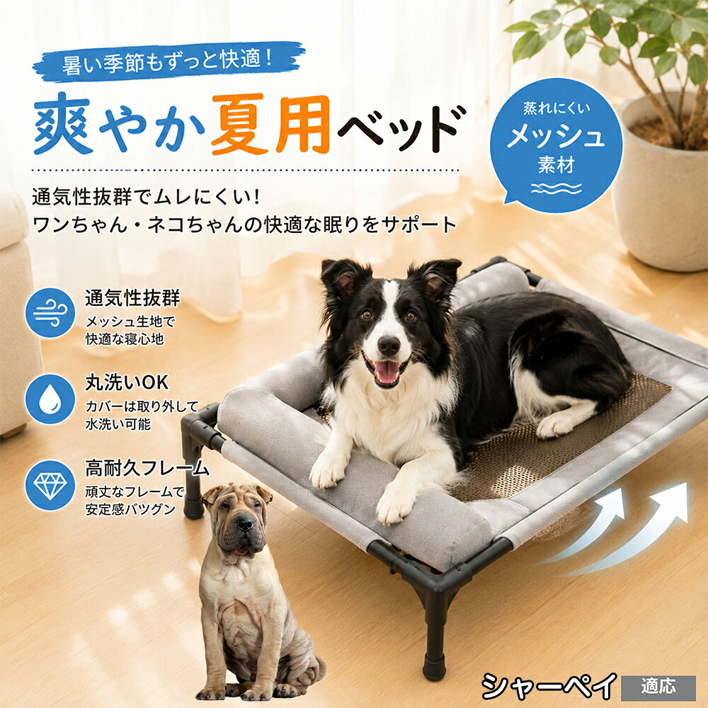 【最大40%OFFクーポン配布中】 シャーペイ（Shar Pei） ペットベッド 脚付き 犬用 ドッグコット 夏用 クール ペットコット 犬 ベッド キャンプ メッシュ 通気性 蒸れない 洗える 中型犬 大型犬 猫 高床式ベッド 17cm