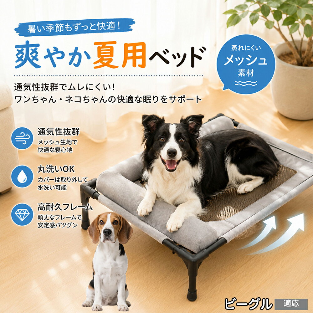 【最大40%OFFクーポン配布中】 ビーグル（Beagle） ペットベッド 脚付き 犬用 ドッグコット 夏用 クール ペットコット 犬 ベッド キャンプ メッシュ 通気性 蒸れない 洗える 中型犬 大型犬 猫 高床式ベッド 17cm