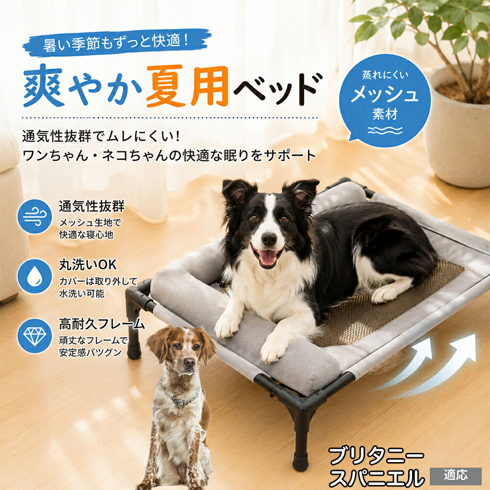 暑さに弱いワンちゃん・ネコちゃんのための高床式メッシュベッドです。地面から約17cm離すことで、床下からの熱気や湿気をシャットアウト。360度全方向から風が通り抜けるため、エアコンの風が届きにくい場所でも体温調節を優しくサポートし、暑い夏を快適に過ごせます。 商品詳細 商品名 夏用ペットベッド 犬 猫 適応ペット ブリタニー・スパニエル 商品説明 暑い季節も快適に過ごせる、高床式メッシュペットベッドです。 床から浮かせた設計により、空気がしっかり循環。熱や湿気がこもりにくく、蒸れやベタつきを軽減します。夏場の熱中症対策にもおすすめです。 中央部分には高通気メッシュ素材を採用。空気がスッと抜けることで体温調節をサポートし、汗ばむ季節でもさらっと快適な寝心地を実現します。 フレーム部分には丈夫なスチール構造を採用。厚みのある頑丈設計で、耐荷重約30kgまで対応可能です。安定感があり、毎日の使用でも安心してご利用いただけます。 さらに、周囲にはボリューム感のあるクッション付き。首元までやさしく支えることで、自然な姿勢でリラックスできます。 床から距離があるため、湿気やカビ対策にも効果的。フローリングやベランダ、アウトドアなど様々なシーンで活躍します。 工具不要で組み立ても簡単。シンプルなデザインでお部屋のインテリアにも自然になじみます。 用途 犬用ベッド 猫用ベッド 夏用ペットベッド 高床式ベッド 通気性ベッド メッシュベッド ドッグコット キャットコット 室内用ベッド アウトドア用ベッド 熱中症対策 湿気対策 シニアペット用 お昼寝ベッド リラックスベッド バリエーション カラー：キャラメル グレー サイズ：Mサイズ 仕様 サイズ：約66×45×1cm 重さ：1350g 耐荷重：約30kg 素材：スチールフレーム メッシュ生地 クッション素材 仕様：高床式 通気メッシュ 組立式 クッション付き お手入れ 汚れた場合は柔らかい布で拭き取ってください。 メッシュ部分は中性洗剤でやさしく手洗い可能です。 濡れた場合は風通しの良い場所で十分乾燥させてください。 長期間使用しない場合は湿気の少ない場所で保管してください。 注意事項 本商品はペット用ベッドです。用途以外には使用しないでください。 サイズは手作業採寸のため若干の誤差が生じる場合がございます。 モニター環境により実際の商品と色味が異なる場合がございます。 組み立て後は各パーツがしっかり固定されていることをご確認ください。 飛び跳ねる行為や過度な荷重は破損の原因となる場合がございます。 海外製造商品のため細かな傷や個体差が見られる場合がございます。 生産国 CHINA 梱包や発送 環境保護の観点より簡易梱包にて発送させていただきます。 関連キーワード いぬ べっど あしつき どっぐこっと すずしい れいかん 夏用 ひんやり 涼しい 風が通る ねこよう クッション 柴犬 コーギー フレンチブルドッグ フレブル パグ チワワ トイプードル ポメラニアン マルチーズ シュナウザー ゴールデンレトリバー 小型犬 中型犬 子犬 老犬 高齢 シニア犬 介護