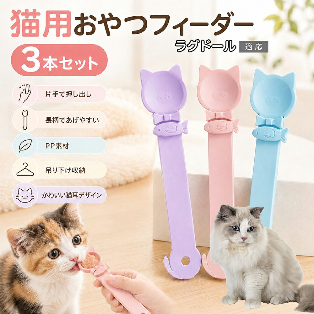 ラグドール 猫用ちゅーるスプーン 3点セット ペーストおやつ シボリ器 給餌スプーン スライダー式 絞り出し 広口形状 手が汚れない 衛生的 フック穴付き パープル ピンク ブルー