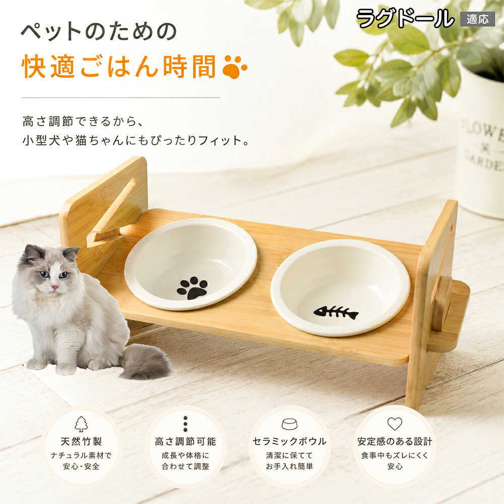 ラグドール ペット食器スタンド 高さ調節 犬 猫 フードボウルスタンド 4段階高さ調...