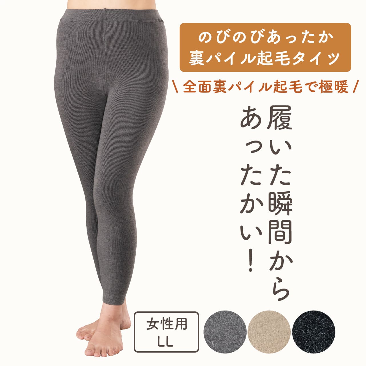 のびのびあったか裏パイル起毛タイツ（女性用LL）レギンス タイツ あったか あたたかい 厚手 裏起毛 冷え 保温 防寒 冬キャンプ ルームウェア 部屋着 オフィス 職場 日本製 温むすび おんむすび