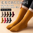 【送料無料】山忠のあきらめない靴下 M（23-25cm）【毛玉できにくい 擦り切れにくい やぶれにくい 丈夫 あったか ゆったり 靴下 ソックス ウール混 プレゼント 日本製 山忠】