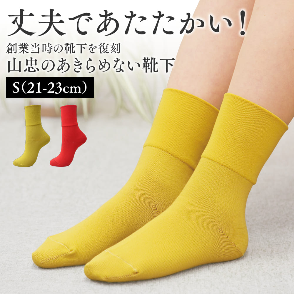 【送料無料】山忠のあきらめない靴下 S（21-23cm）【女性用 レディース 毛玉できにくい 擦り切れにくい やぶれにくい 丈夫 あったか ゆったり 靴下 ソックス 山忠】