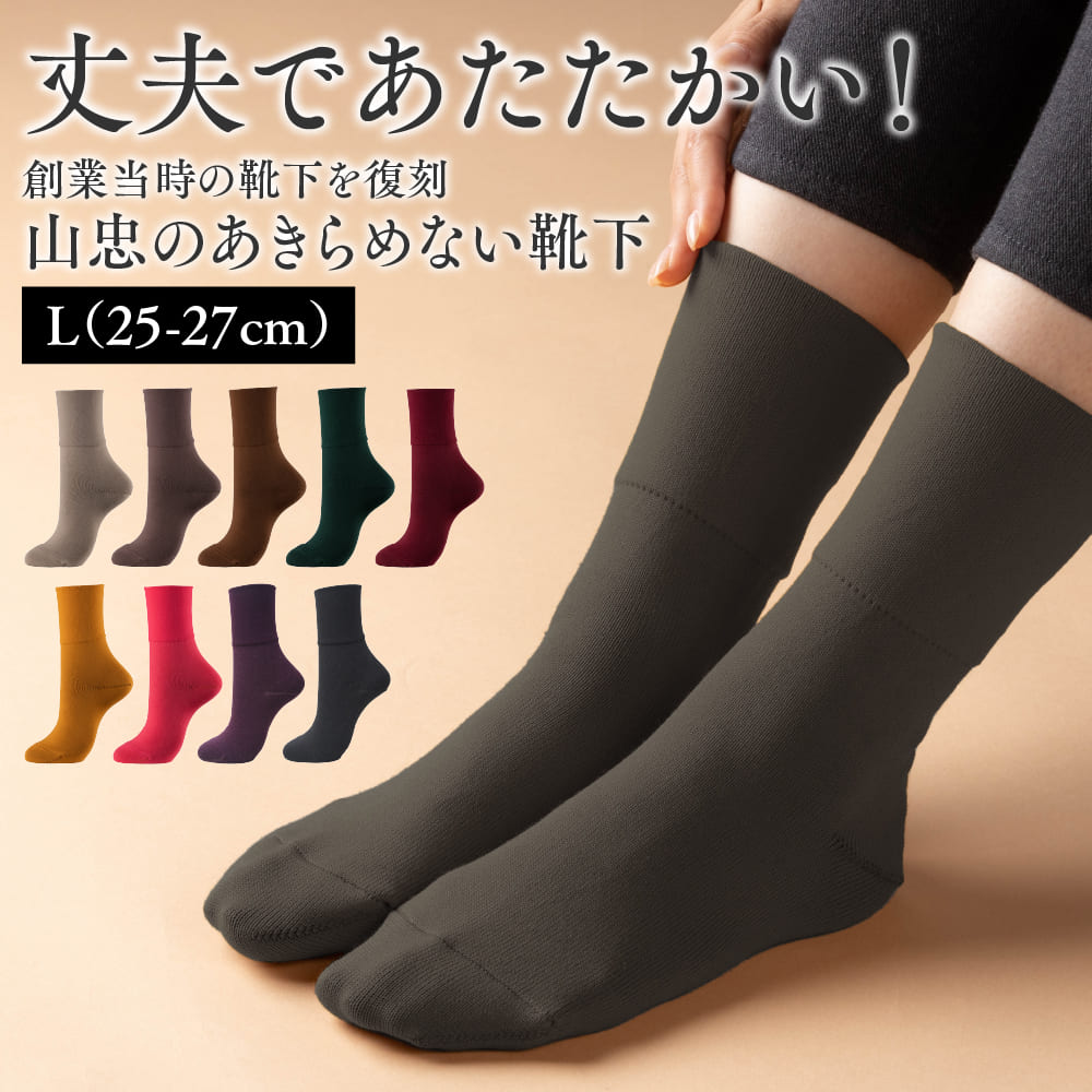 【送料無料】山忠のあきらめない靴下　L（25-27cm）【毛