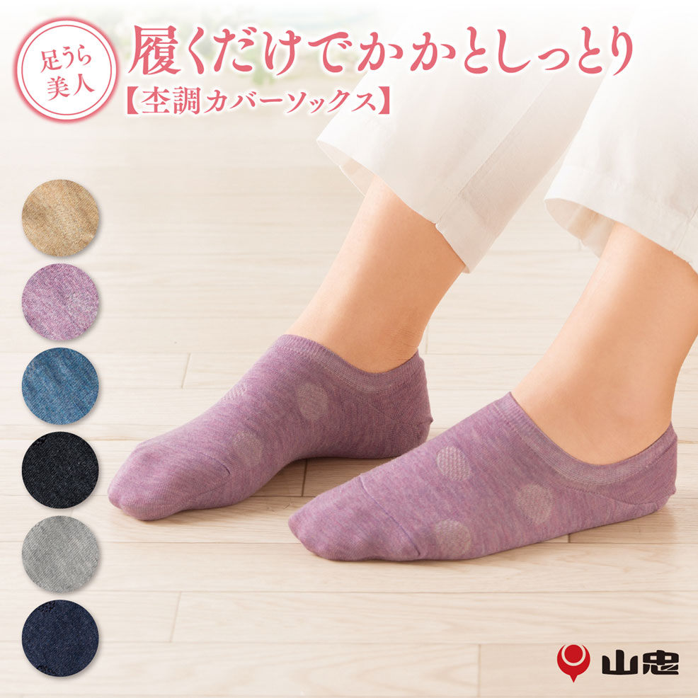 【送料無料】足うら美人（杢調カバーソックス）22-24cm　新潟県自社工場製　asi_coversox【かかとケア 靴下 かかと ケア 角質 保湿 がさがさ つるつる うるおい 綿 スニーカー丈 プレゼント 日本製 山忠】