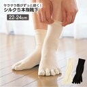 シルク5本指ソックス(かかとなし) M:22-24cm 五本指ソックス 絹 5本指 シルク 靴下 インナー ソックス 5本指靴下 重ね履き 汗ムレ 足汗対策 汗...