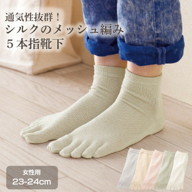 通気性抜群シルクのメッシュ編み シルク5本指靴下（メッシュ）女性用(23-24cm) 五本指ソックス シルク 靴下 ムレ 汗 メッシュ ソックス 5本指靴下 五本指ソックス 日本製 山忠 温むすび おんむすびのサムネイル