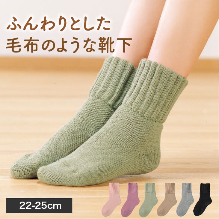 【送料無料】毛布のような靴下(22-25