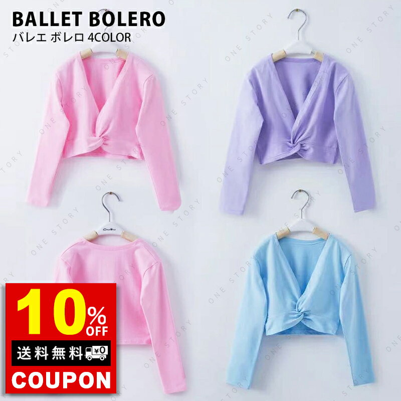 バレエ トップス 長袖 ウォームアップ上着 暖かい 伸縮 防寒 あったか レオタード 子供 キッズ ジュニア 韓国 バレエ用品 バレエレオタード レッスン着 子供レオタード 子供レオタード レッスン 子供服 女の子 ガールズ kids 子ども 子ども服 プチプラ おしゃれ かわいい