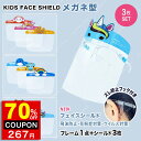 3点セット 即納 フェイスシールド 子供 メガネタイプ マウスシールド フェイスガード フェイスガードマスク 子供用 キッズ kids メガネ 眼鏡型 シールド...