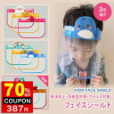 3枚セット 即納 フェイスシールド 子供 マウスシールド フェイスガード フェイスガードマスク シールド かわいい 可愛い おしゃれ 可動式 飛沫防止 マスク ...