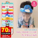 9タイプ 即納 フェイスシールド 子供 マウスシールド フェイスガード フェイスガードマスク シールド かわいい 可愛い おしゃれ 可動式 飛沫防止 マスク コ...