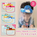 \週末限定!10%OFF/ 3枚セット 即納 フェイスシールド 子供 ...(4)