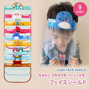 \週末限定!10%OFF/ 9タイプ 即納 フェイスシールド 子供 マ...(4)