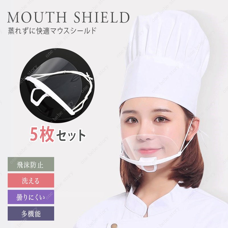 \ブラックフライデー!MAX50%OFF/ 5枚セット 送料無料 マウスシールド マウスガード 透明 クリアマスク マウスカバー フェイスガード フェイスガード...